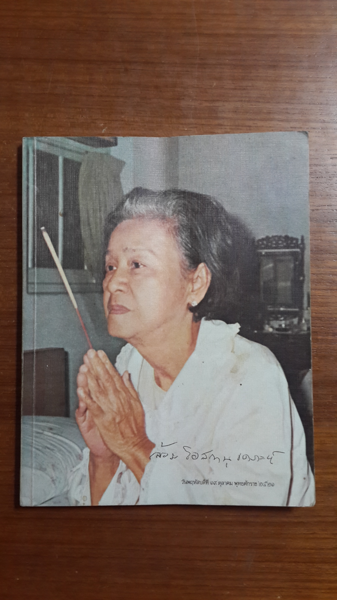 ปาฏิหาริย์แห่งการตื่นอยู่เสมอ : พิมพ์เป็นอนุสรณ์ เนื่องในงานพระราชทานเพลิงศพ คุณหญิง ล้อม โอสถานุเคราะห์ ต.จ.