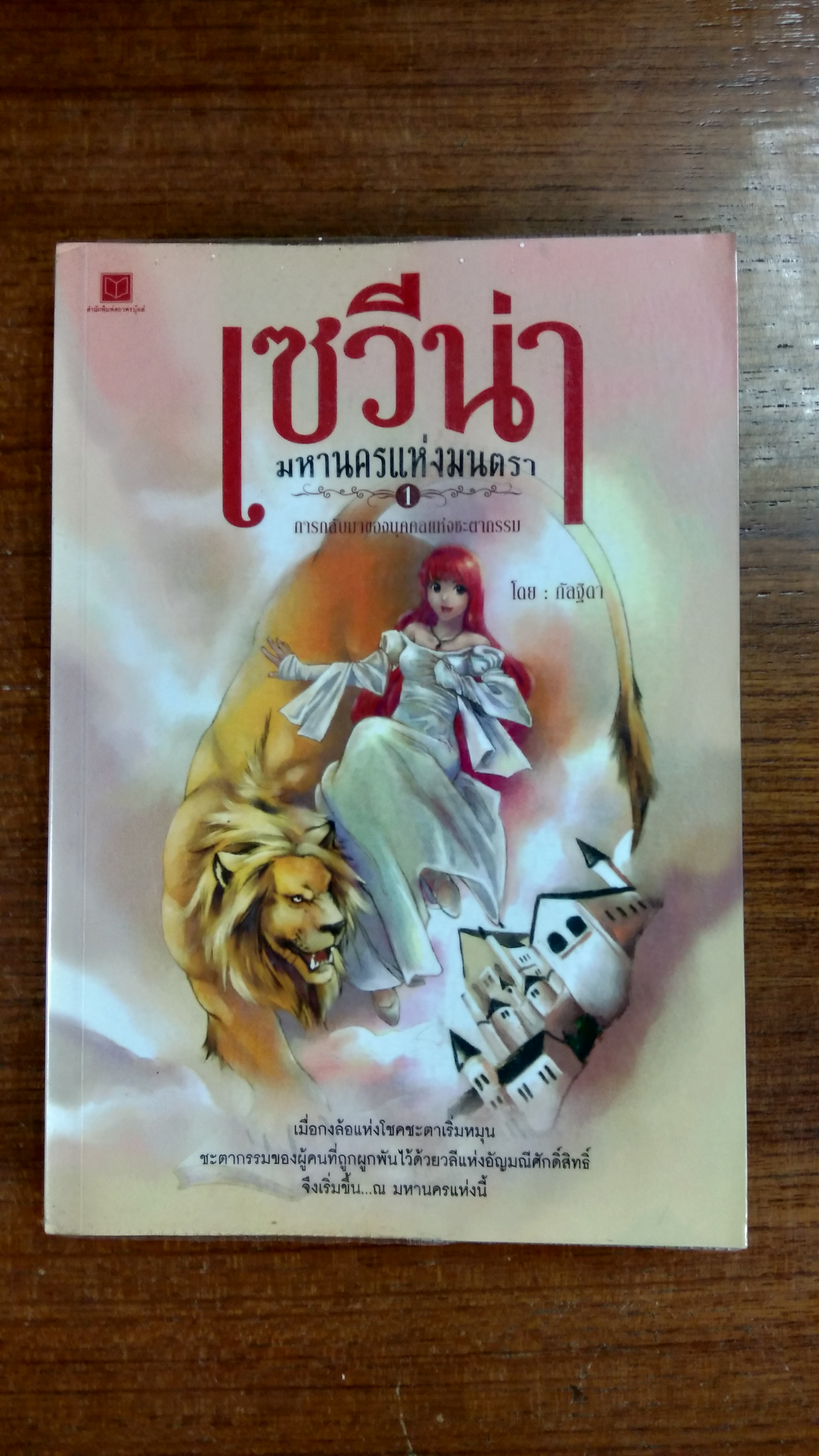 เซวีน่า มหานครแห่งมนตรา ภาค 1 / กัลฐิดา