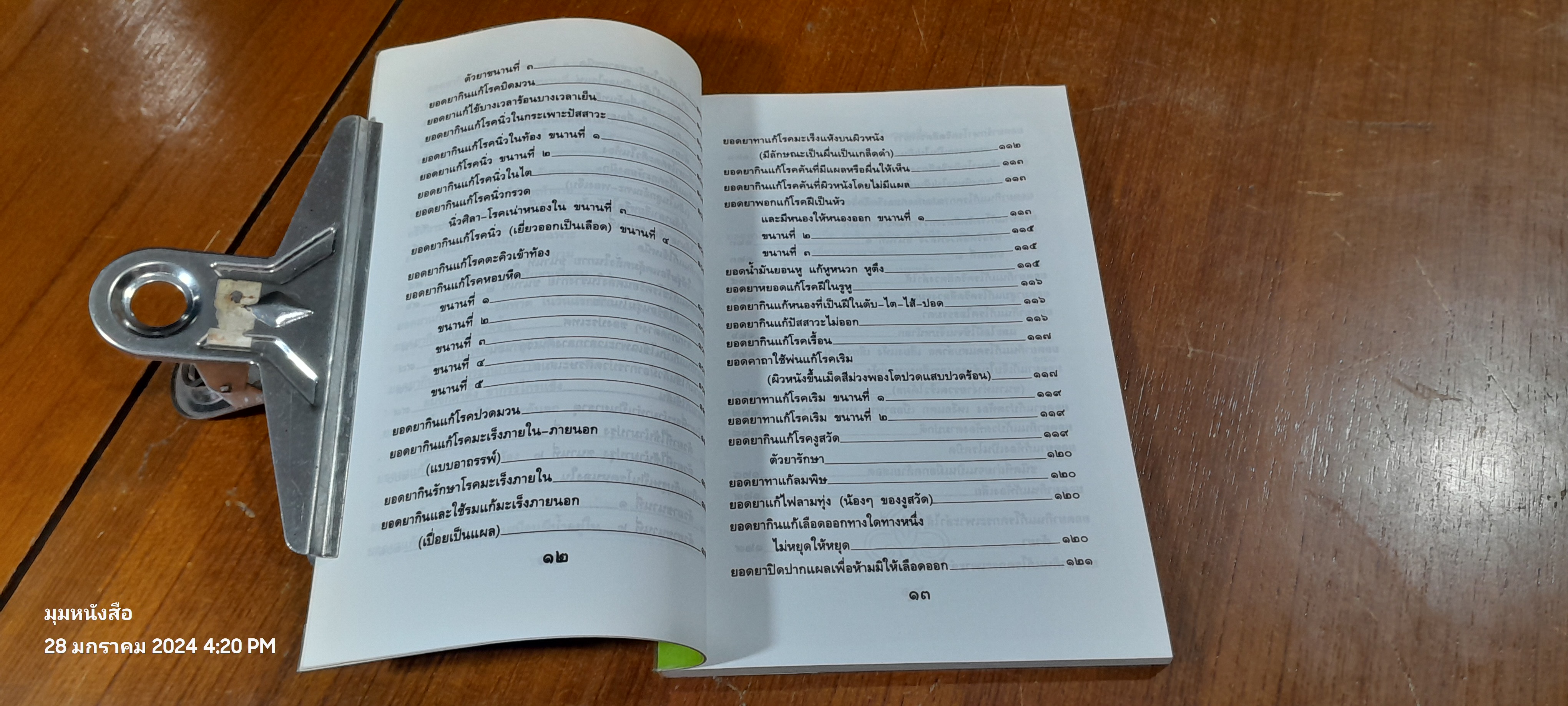 ๑๐๘ พันเก้า ยอดยาแผนโบราณ / อ.สุทธิกรณ์ ฤทธิ์บวรรักษา (มีรอยโดนน้ำ)