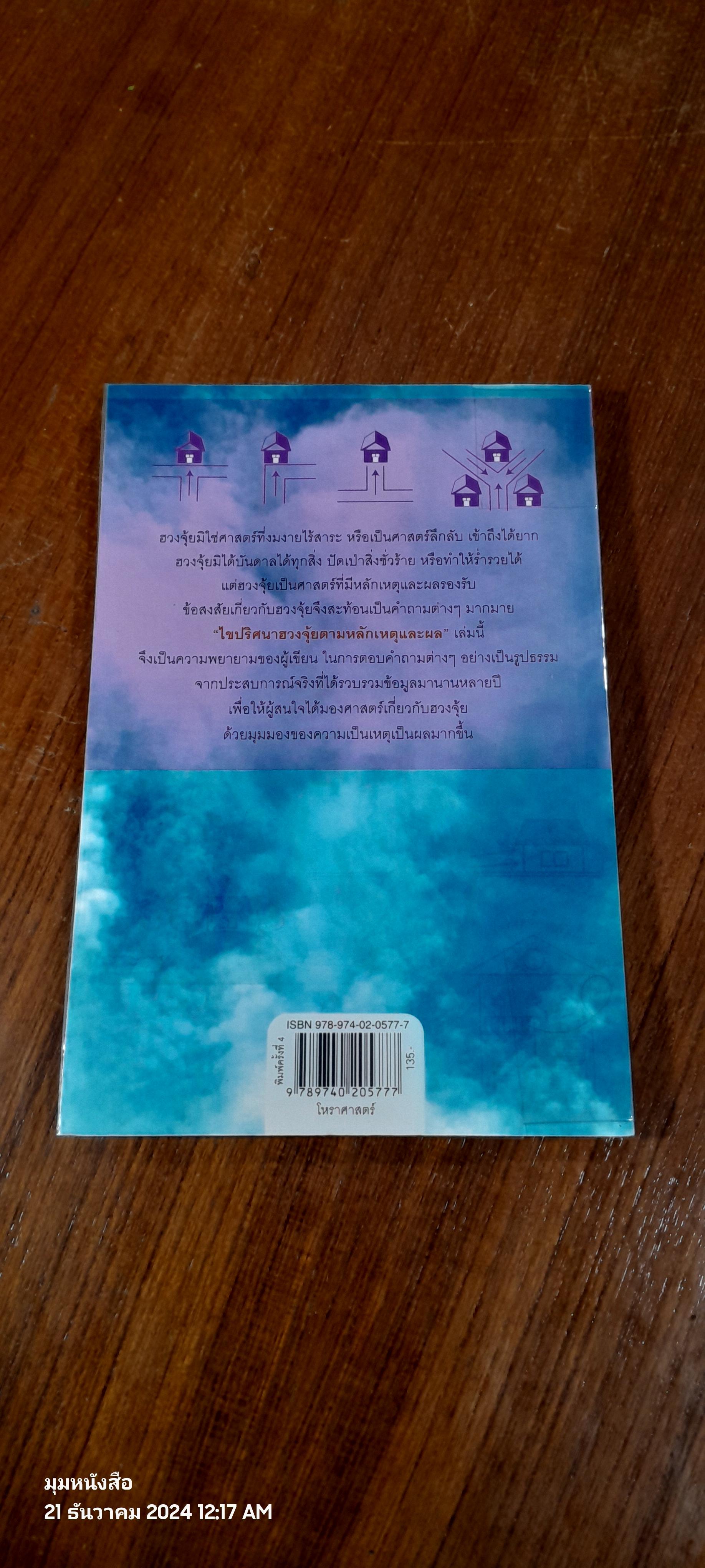 ไขปริศนาฮวงจุ้ยตามหลักเหตุและผล / มาโนช ประภาษานนท์