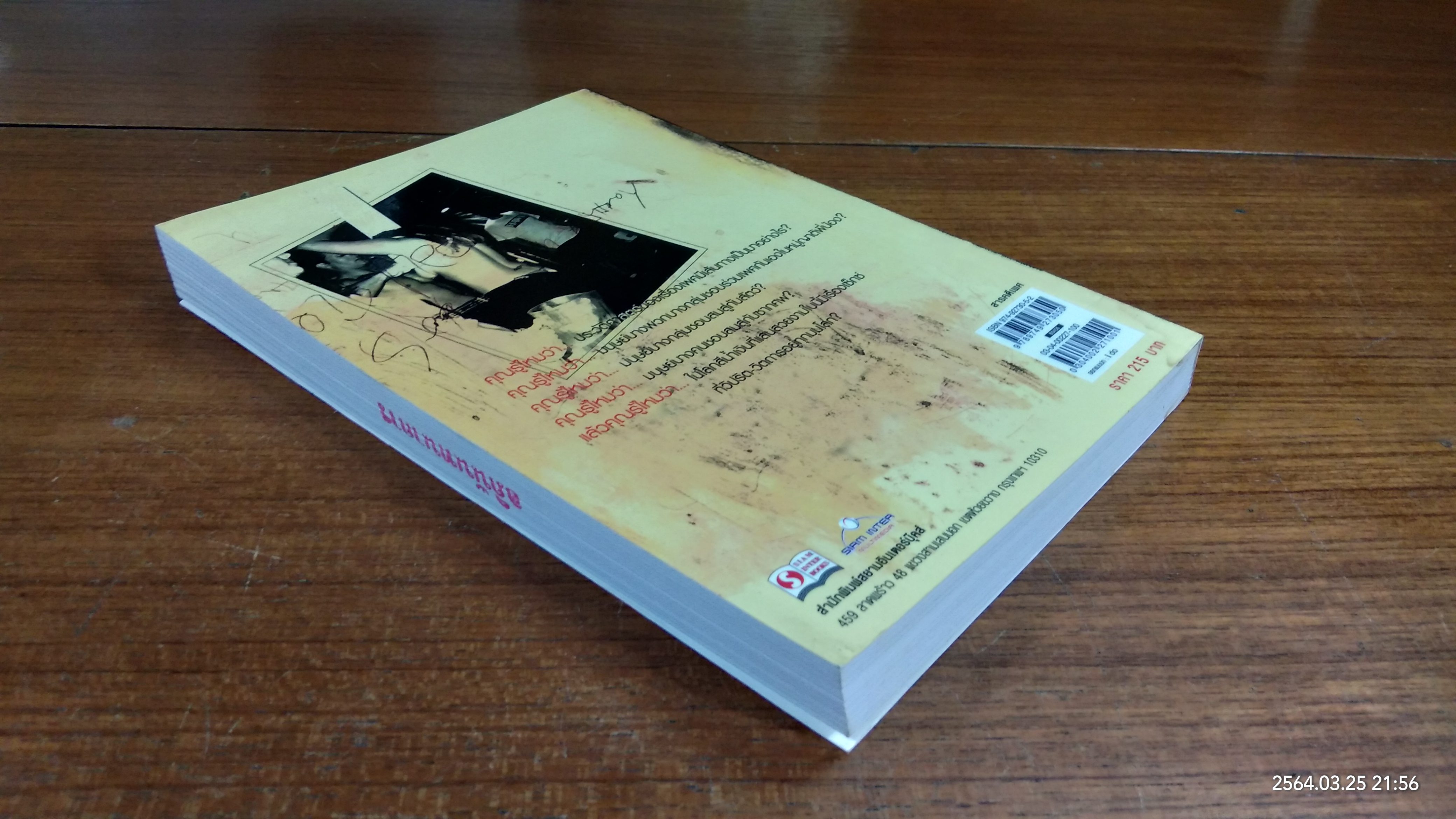 กามวิปริต จิตวิปลาส / เอกรงค์ ภาณุพงษ์