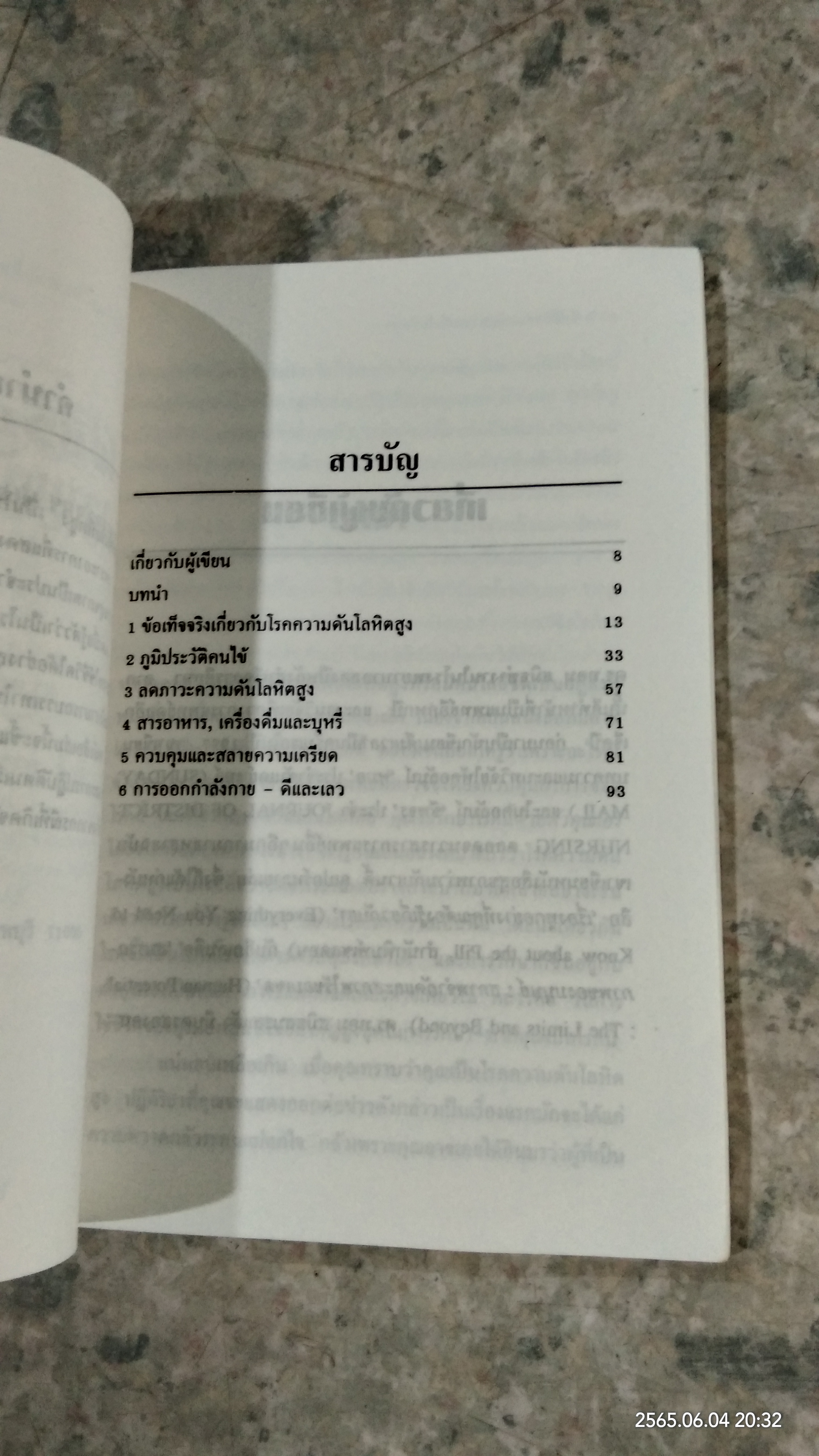 ใช้ชีวิตร่วมกับ ความดันโลหิตสูง / ศักด์ บวร แปล