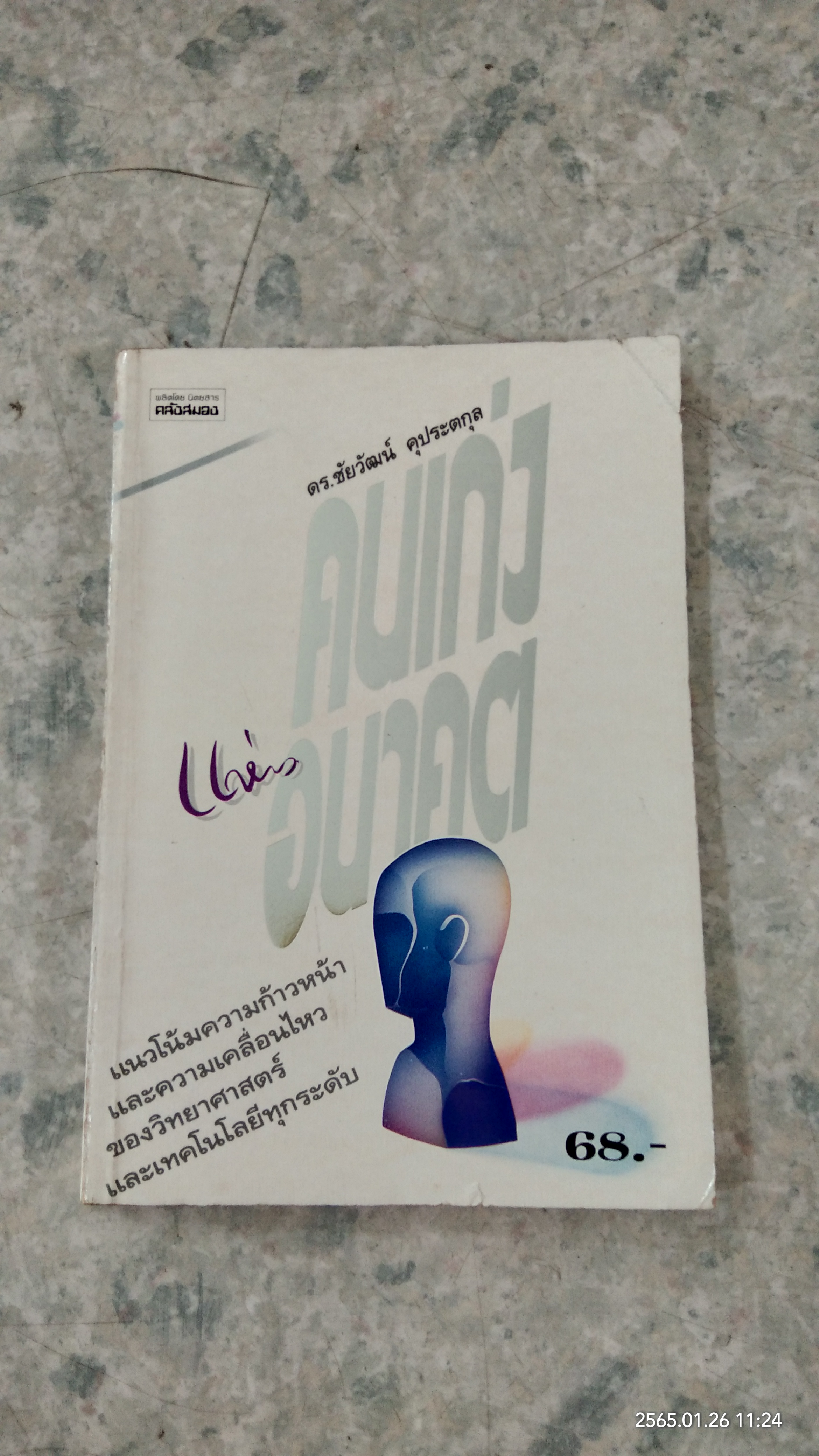 คนเก่งแห่งอนาคต / ดร.ชัยวัฒน์ คุประตกุล