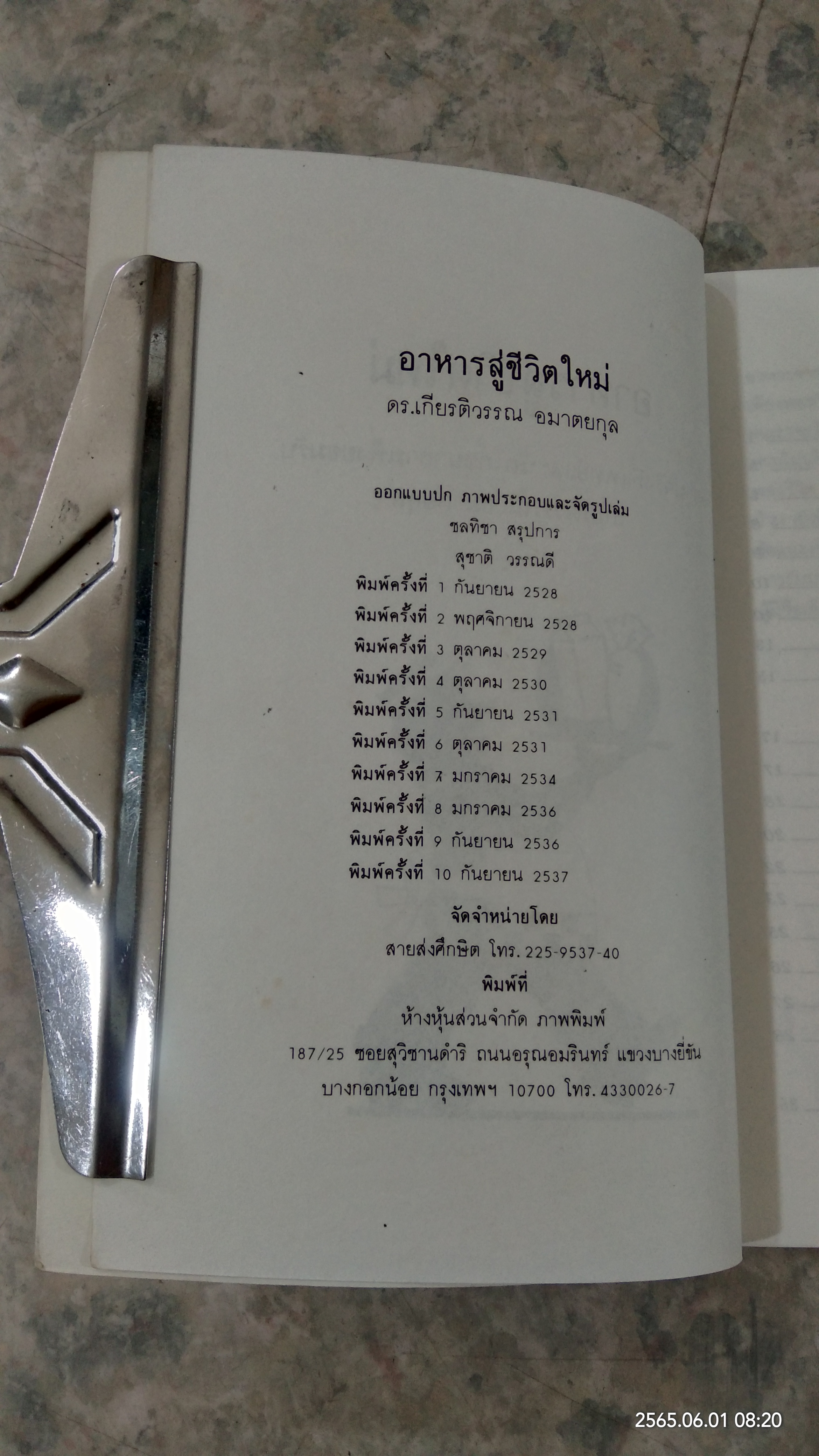 อาหารสู่ชีวิตใหม่ / เกียรติวรรณ อมาตยกุล