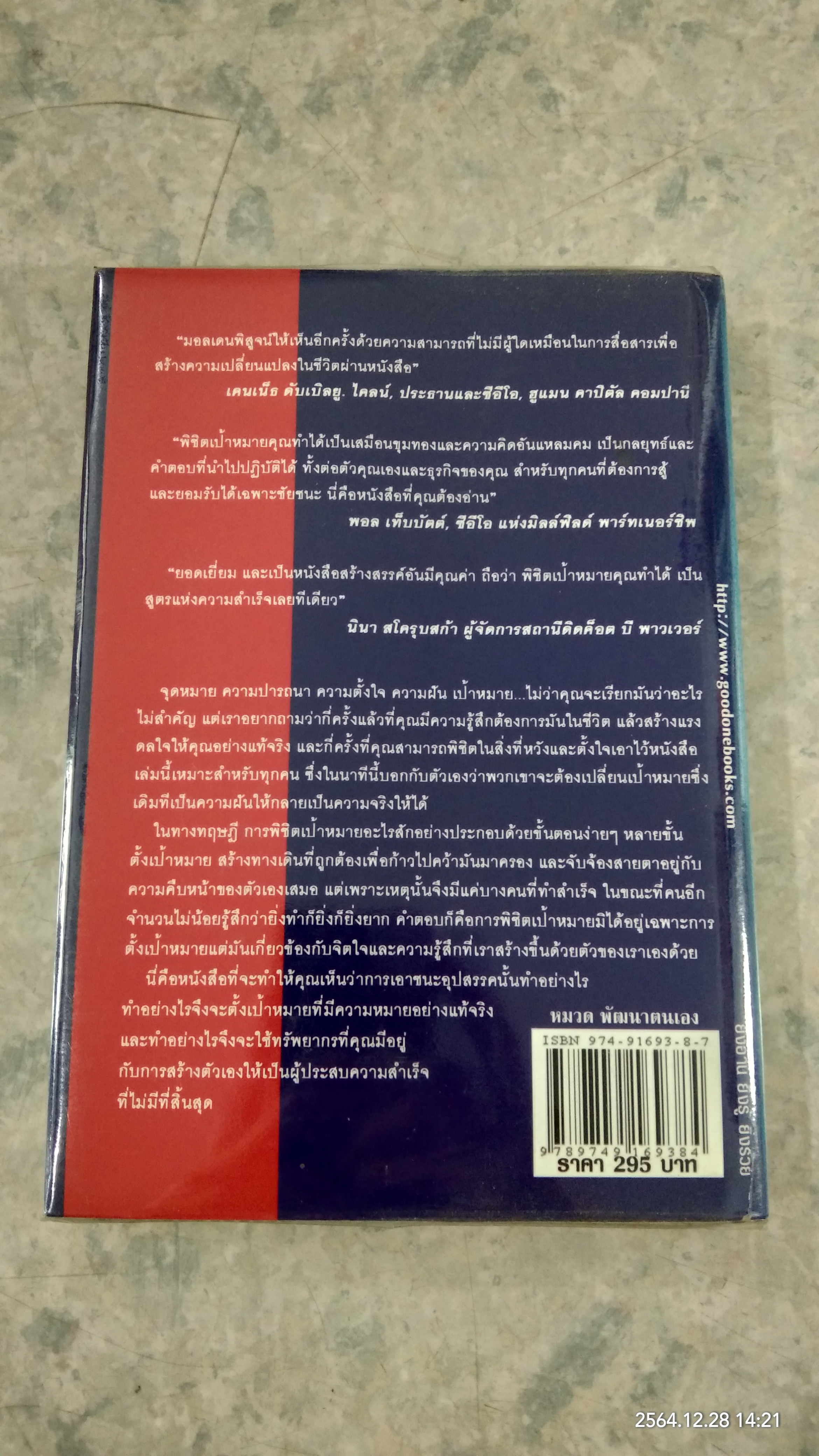 พิชิตเป้าหมาย คุณทำได้ / อังศุธร ศรีพรหม
