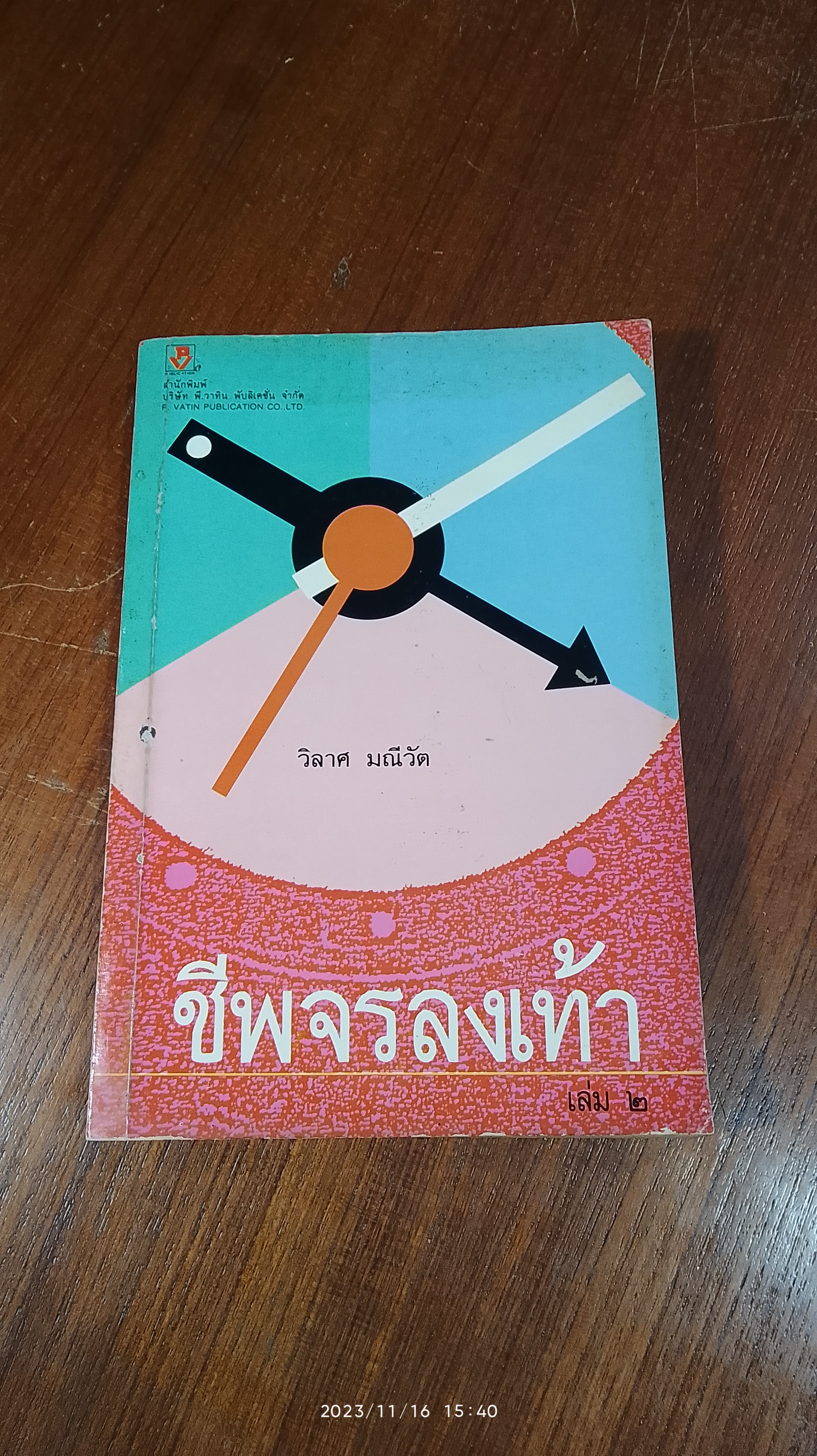 ชีพจรลงเท้า เล่ม ๒ / วิลาศ มณีวัต