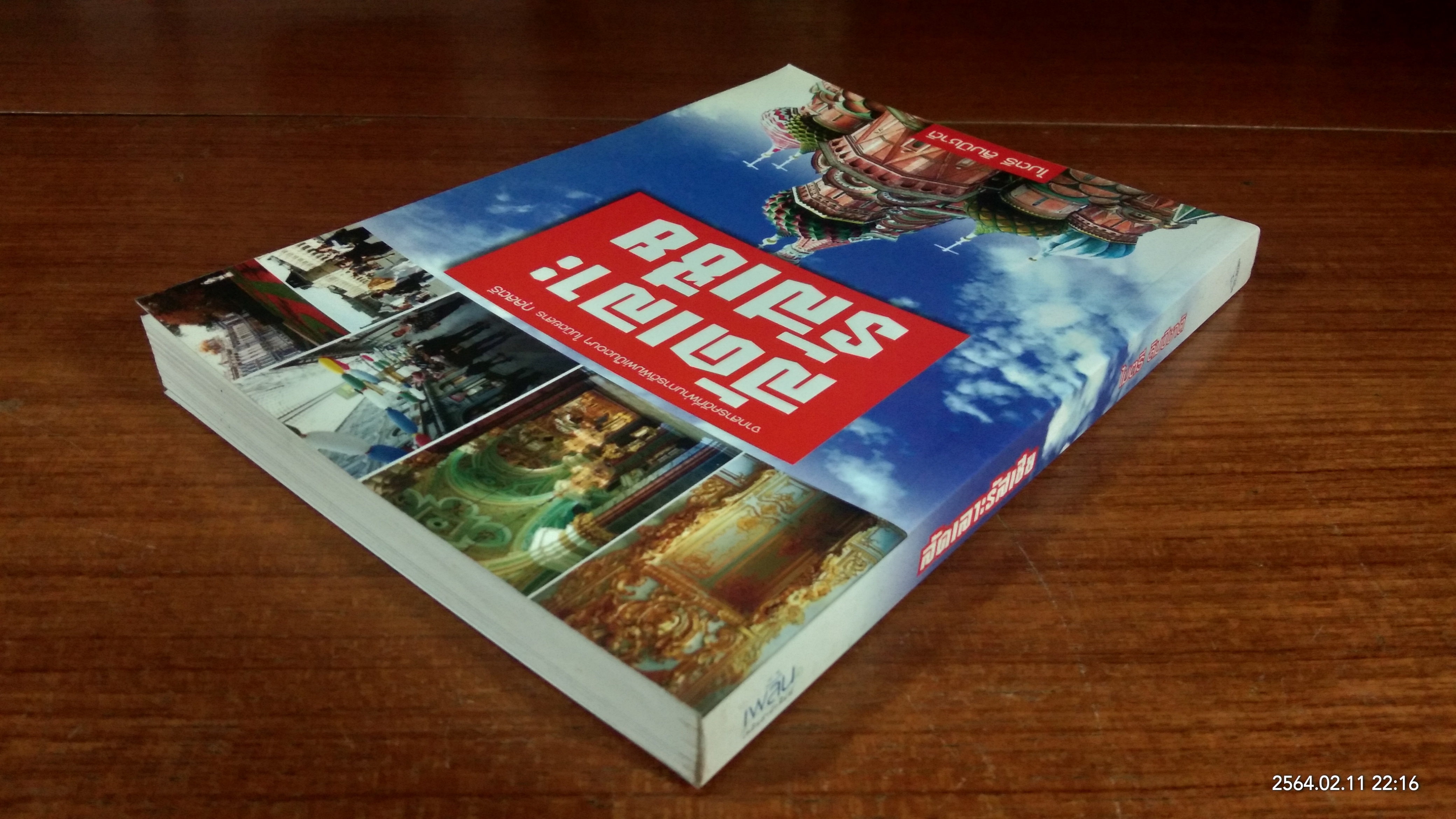 ลัดเลาะรัสเซีย / ไมตรี ลิมปิชาติ