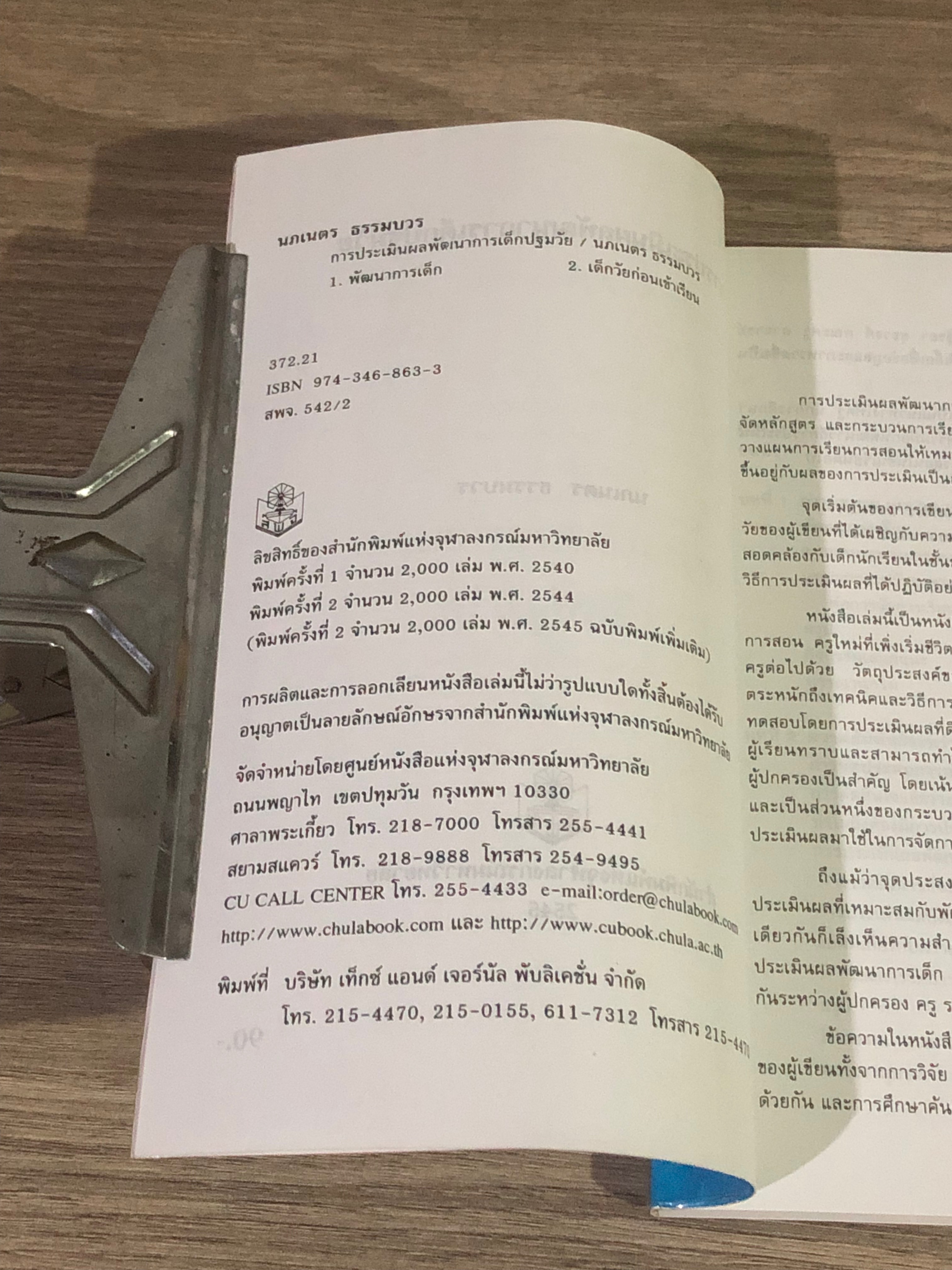 การประเมินผลพัฒนาการเด็กปฐมวัย / นภเนตร ธรรมบวร