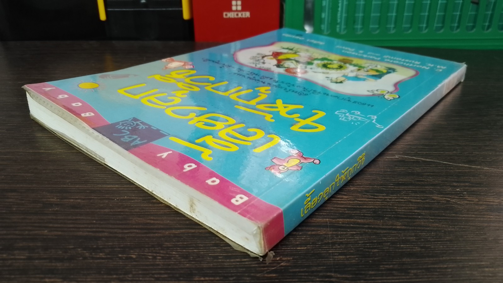 เลี้ยงลูกให้ถูกวิธี / กิติมา อมรทัต