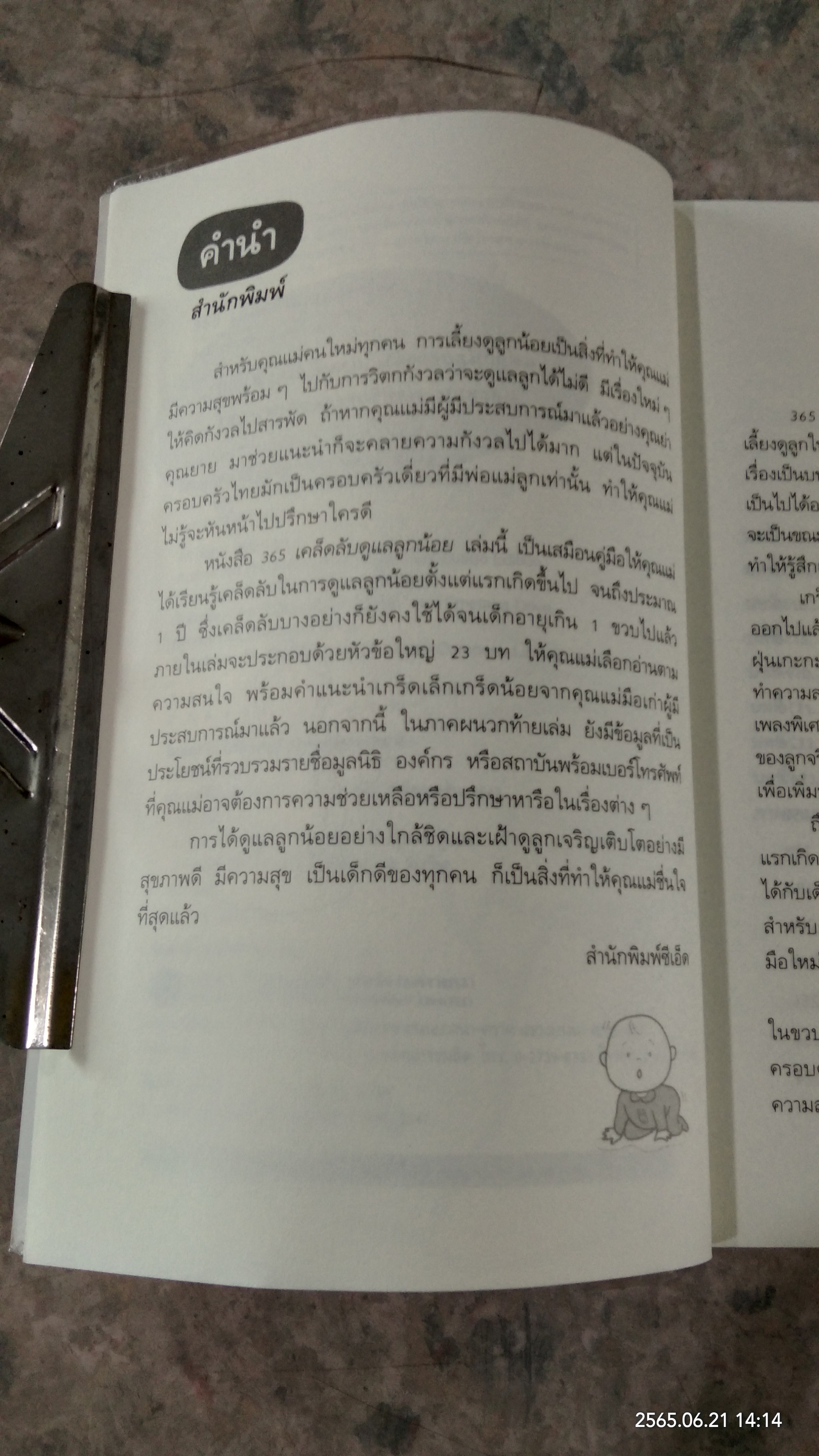 365 เคล็ดลับ ดูแลลูกน้อย / Penny Warner