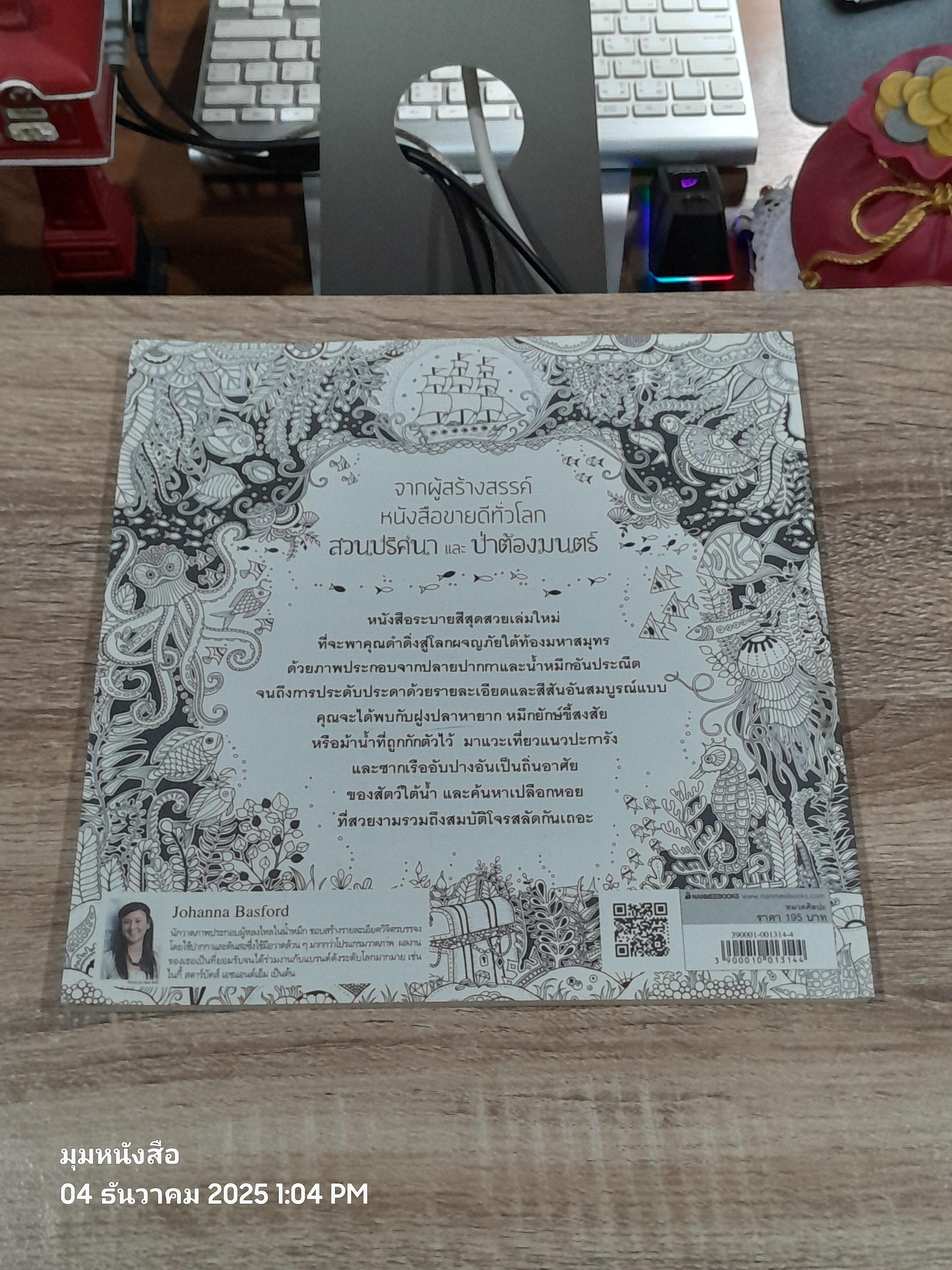 มายามหหาสมุทร / Johanna Bassford