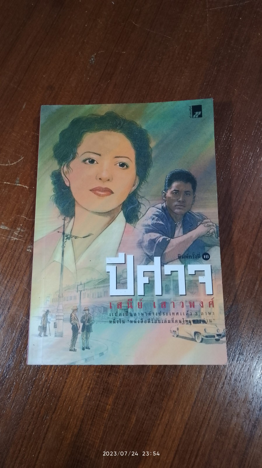 ปีศาจ / เสนีย์ เสาวพงศ์