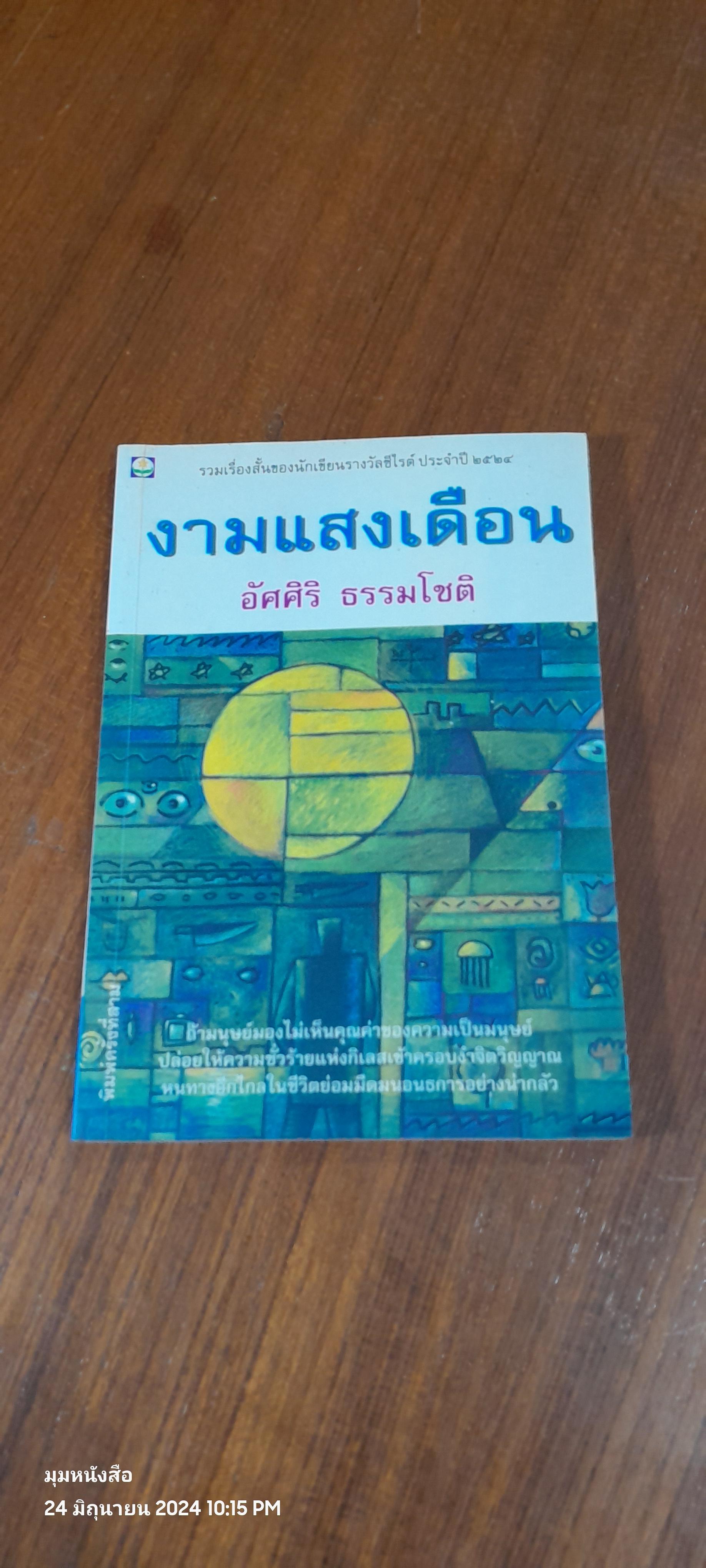 งามแสงเดือน / อัศศิริ ธรรมโชติ