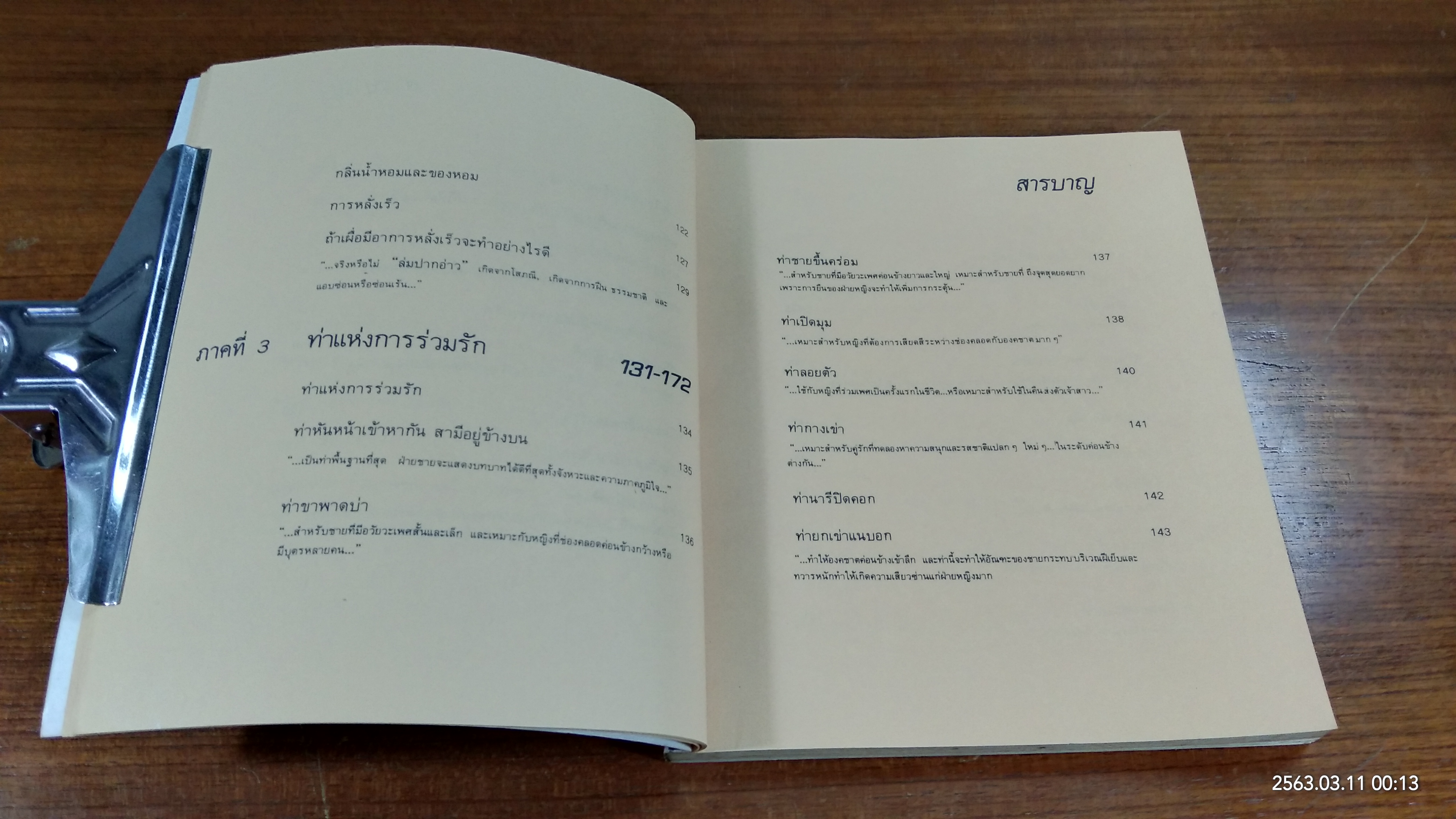 เพศศึกษาพิเศษ 1 ท่วงทีและทาแห่งการร่วมรัก (ชำรุดมีซ่อมแซม)