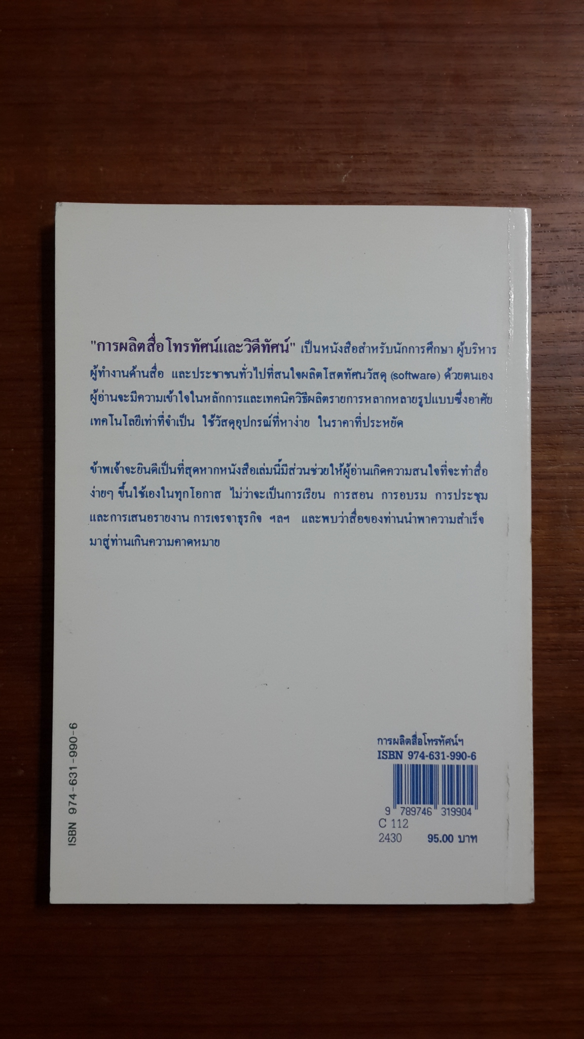 การผลิตสื่อโทรทัศน์และวิดีทัศน์ / รองศาสตราจารย์วิภา อุตมฉันท์ แปล
