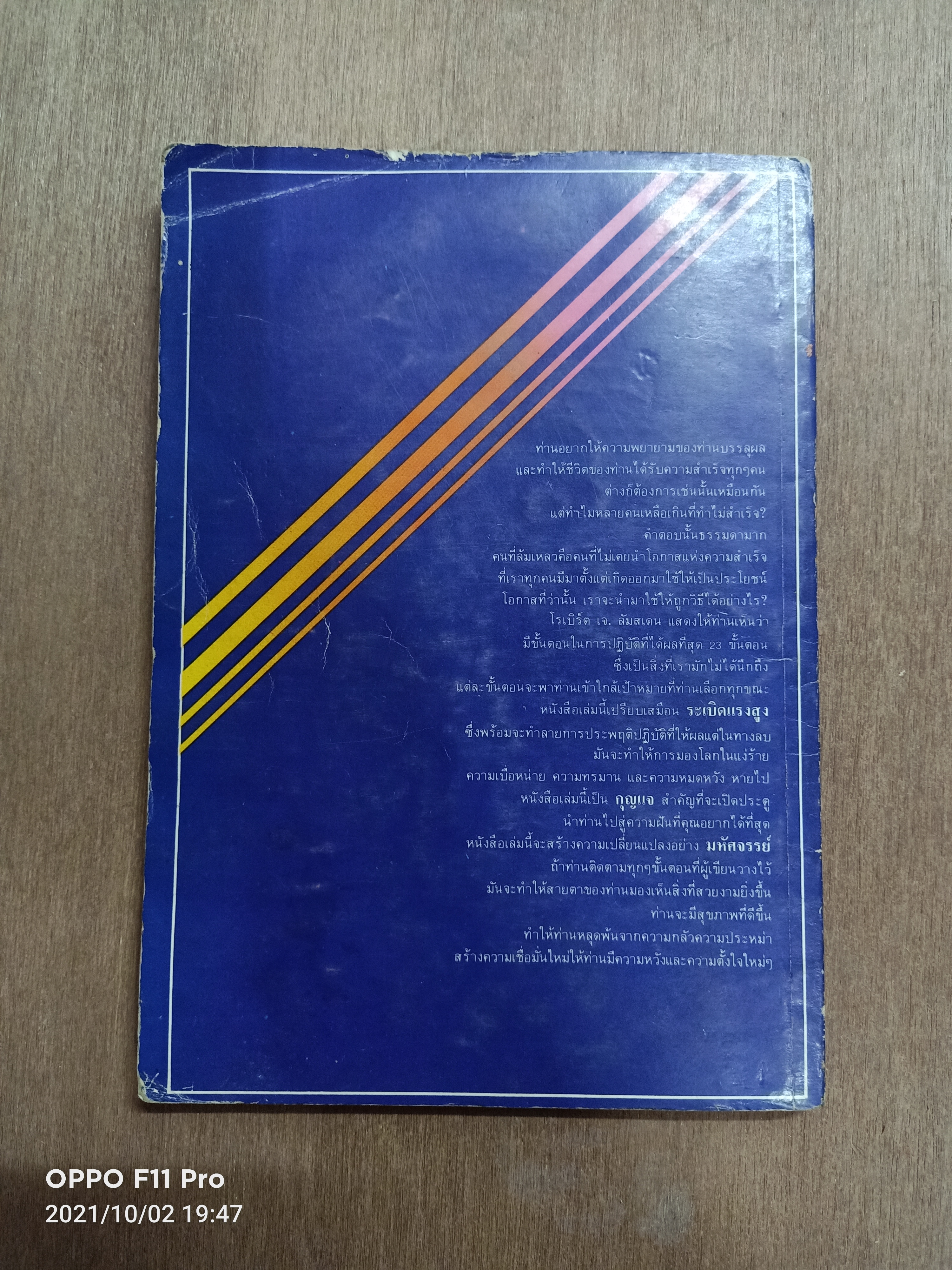 เคล็ดลับ สู่ชัยชนะและความสำเร็จ / โรเบิร์ด เจ.ลัมสเดน เขียน อนงค์นุช จงรักษ์ แปล