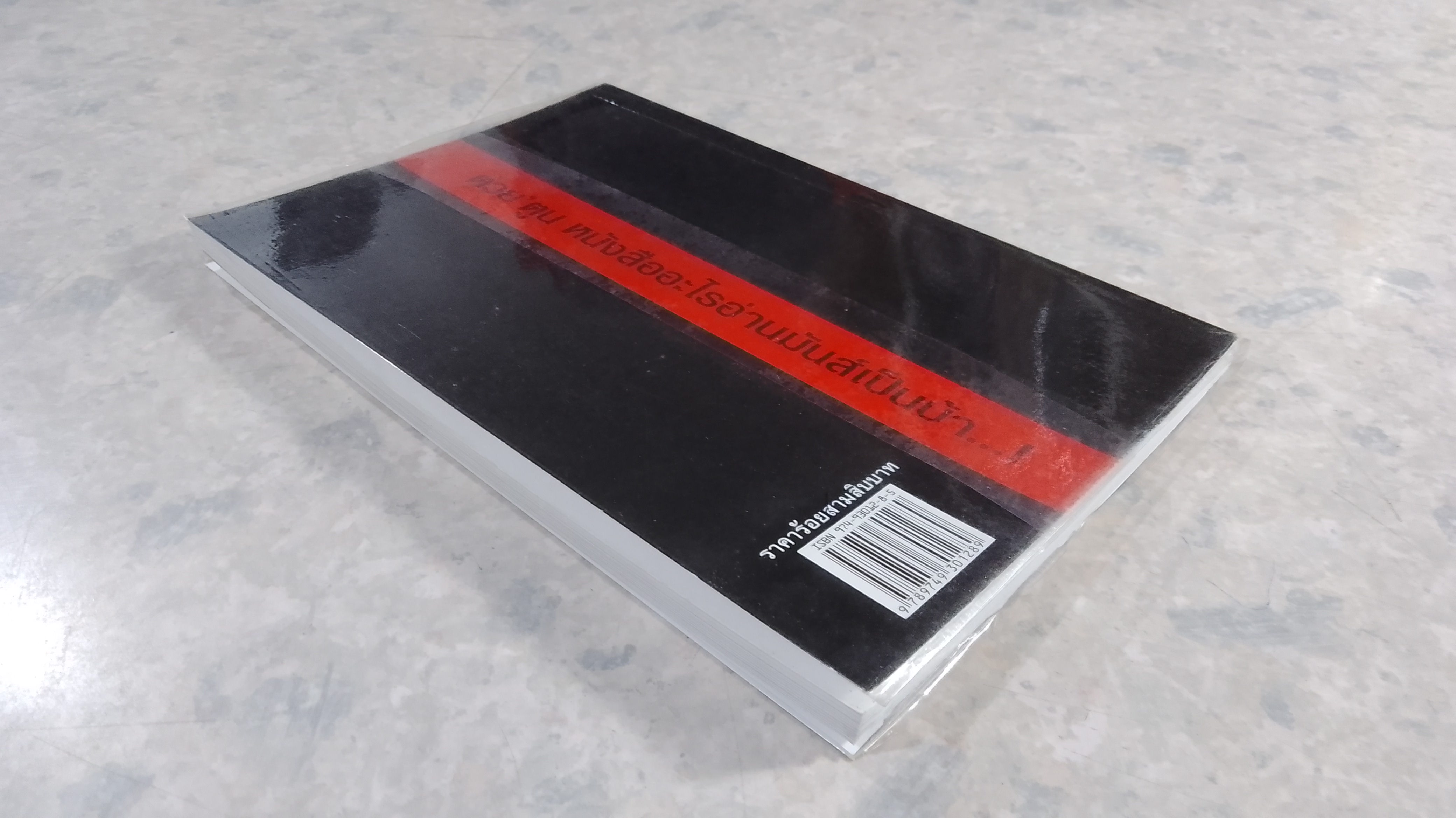 บี้โลก / ดร.โกวิท วงศ์สุรวัฒน์