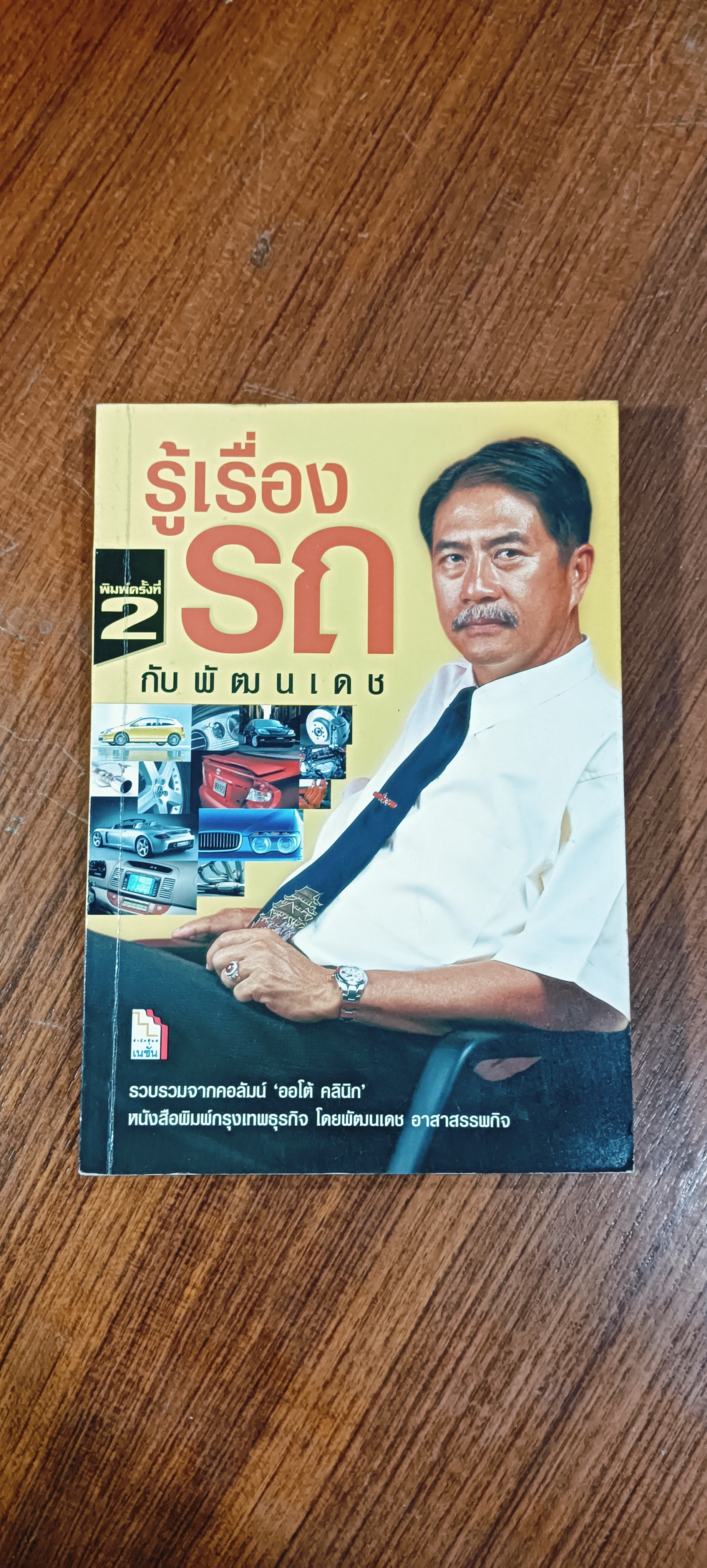 รู้เรื่องรถกับพัฒนเดช