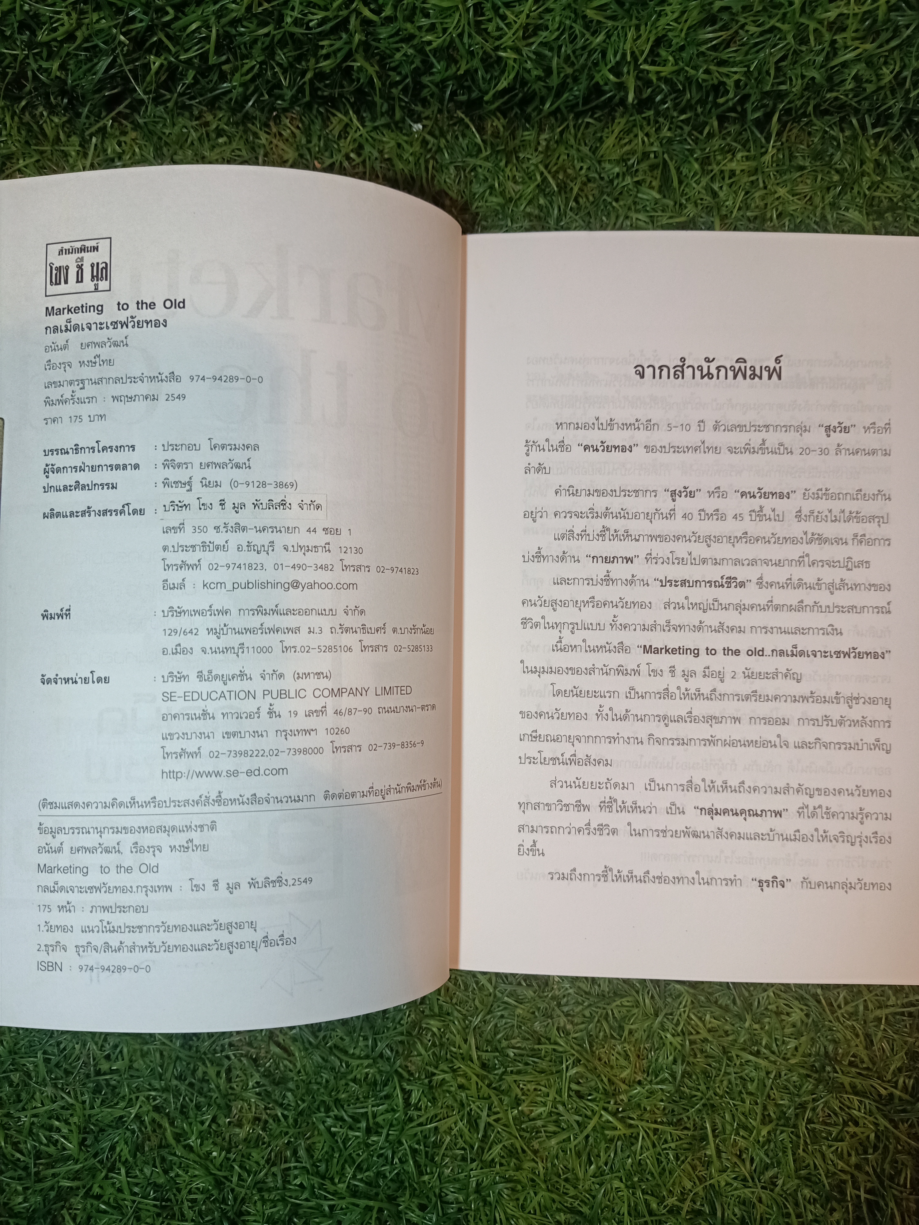Marketing to the Old กลเม็ด เจาะเซฟ วัยทอง / อนันต์ ยศพลวัฒน์ / เรืองรุจ หงษ์ไทย