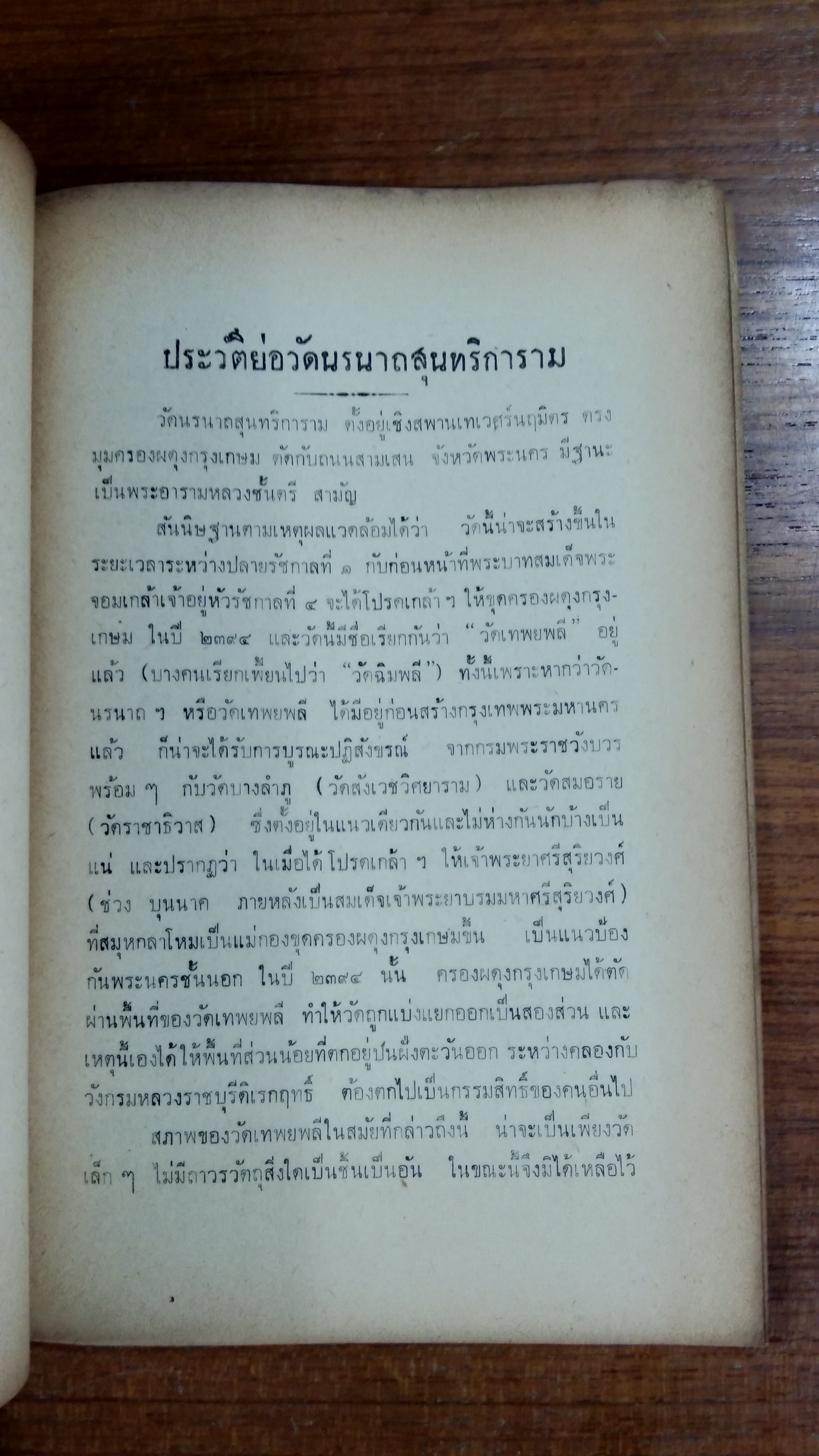 วัดนรนาถสุนทริการาม (มีตราห้องสมุด) / กรมการศาสนา