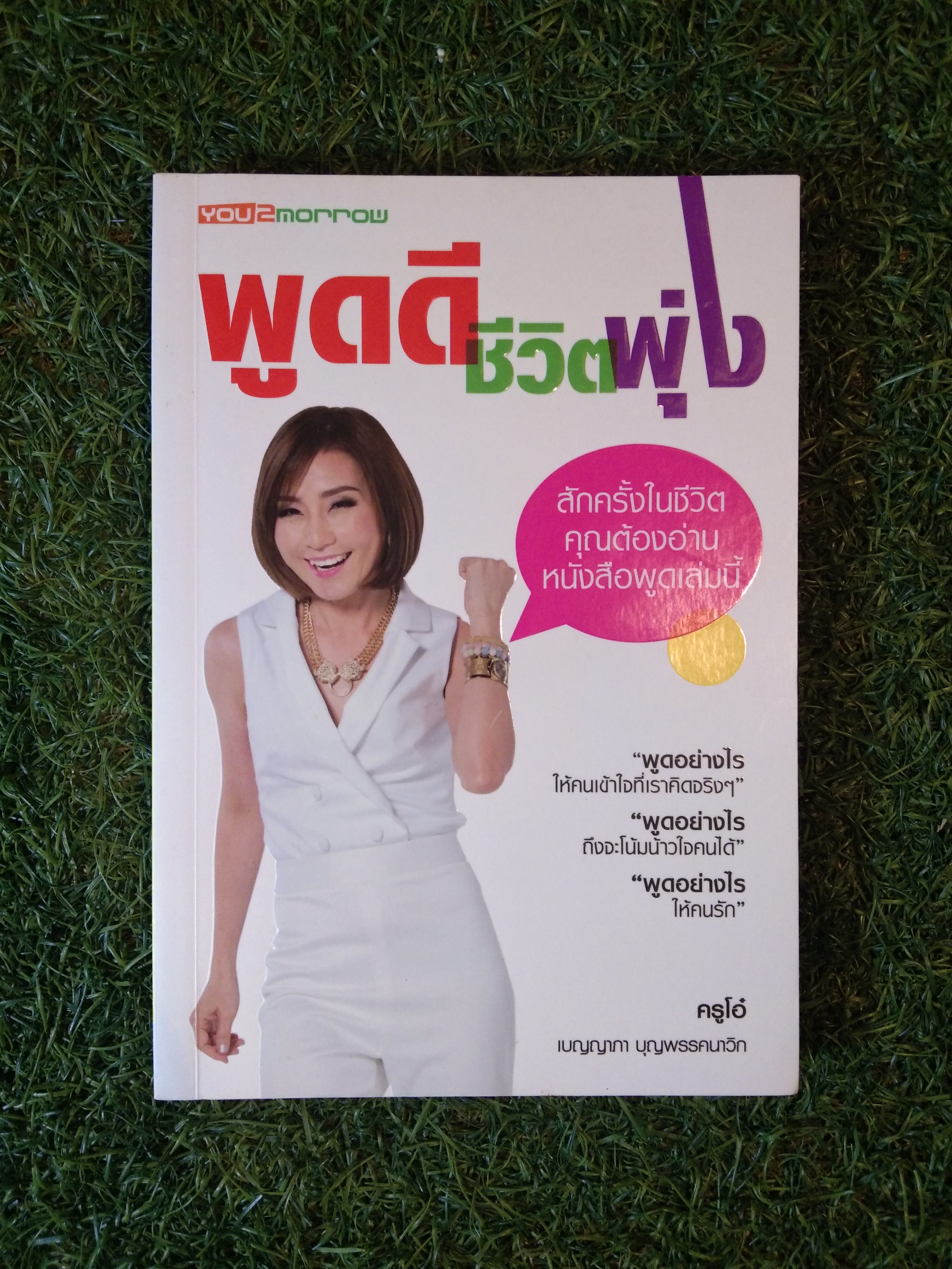 พูดดี ชีวิตพุ่ง / ครูโอ๋ (เบญญาภา บุญพรรคนาวิก)