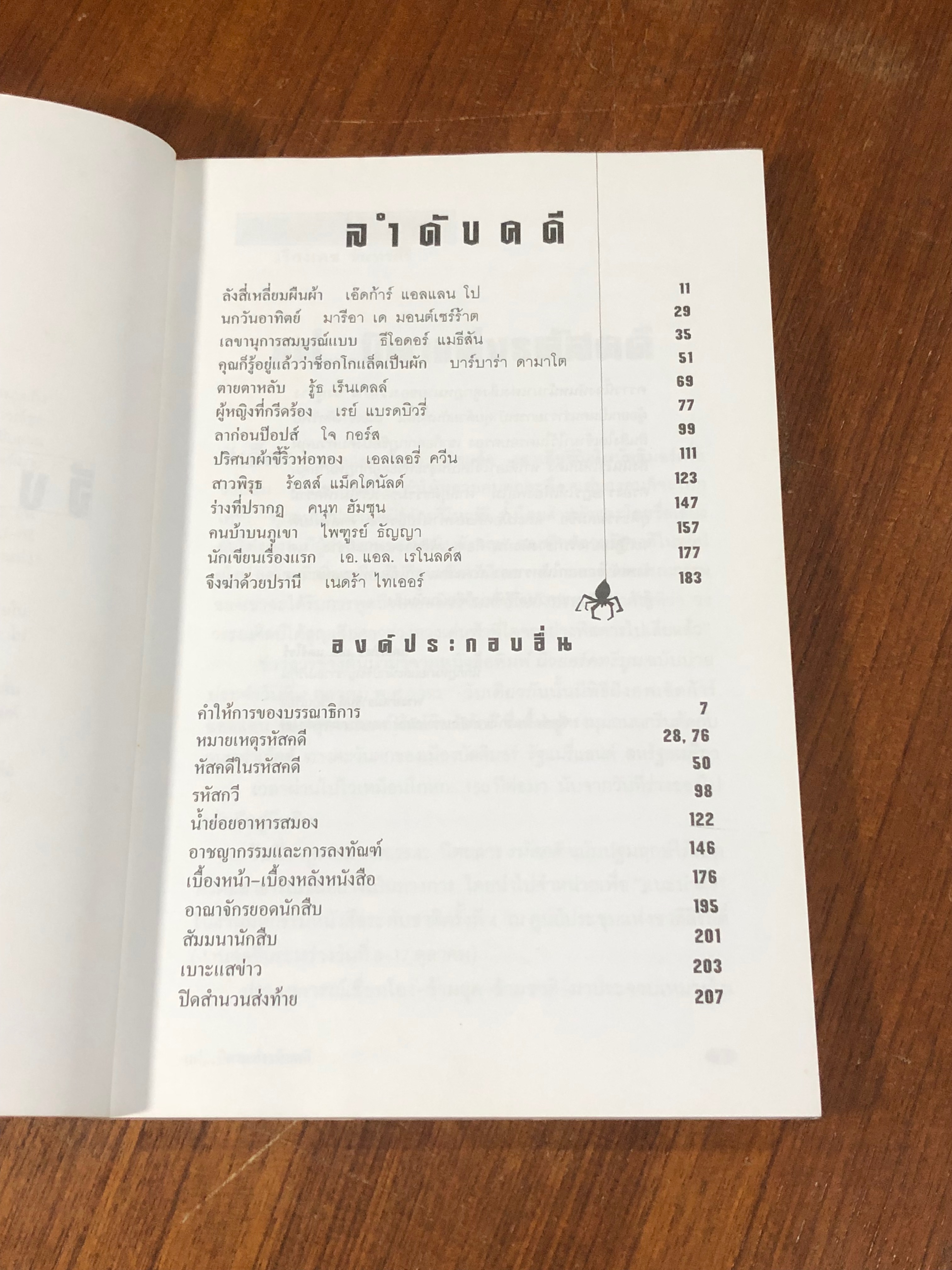 รหัสคดี # 2 จึงฆ่าด้วยปรานี / เรืองเดช จันทรคีรี