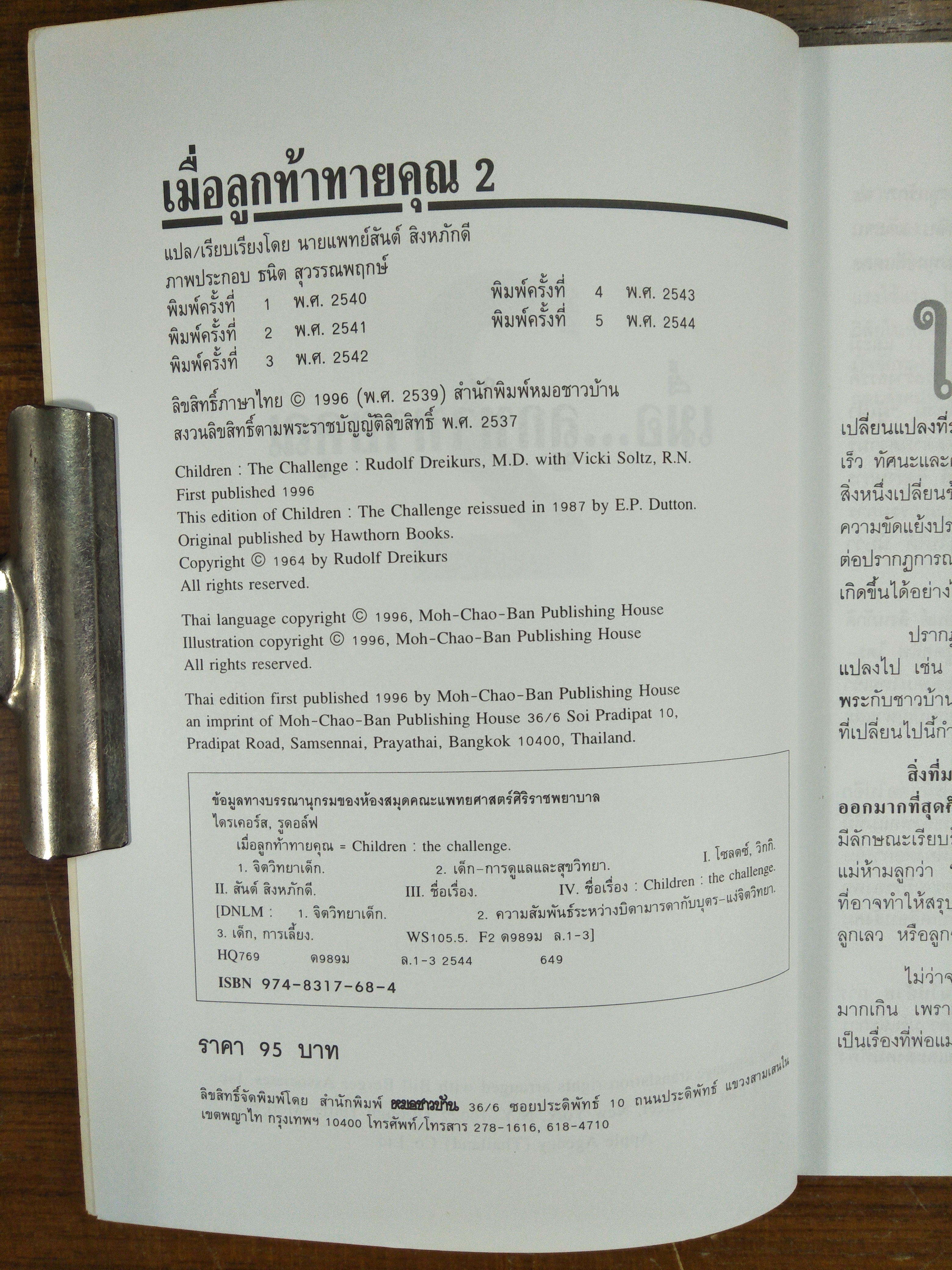 เมื่อลูก..ท้าทายคุณ เล่ม2 / นายแพทย์สันต์ สิงหภักดี