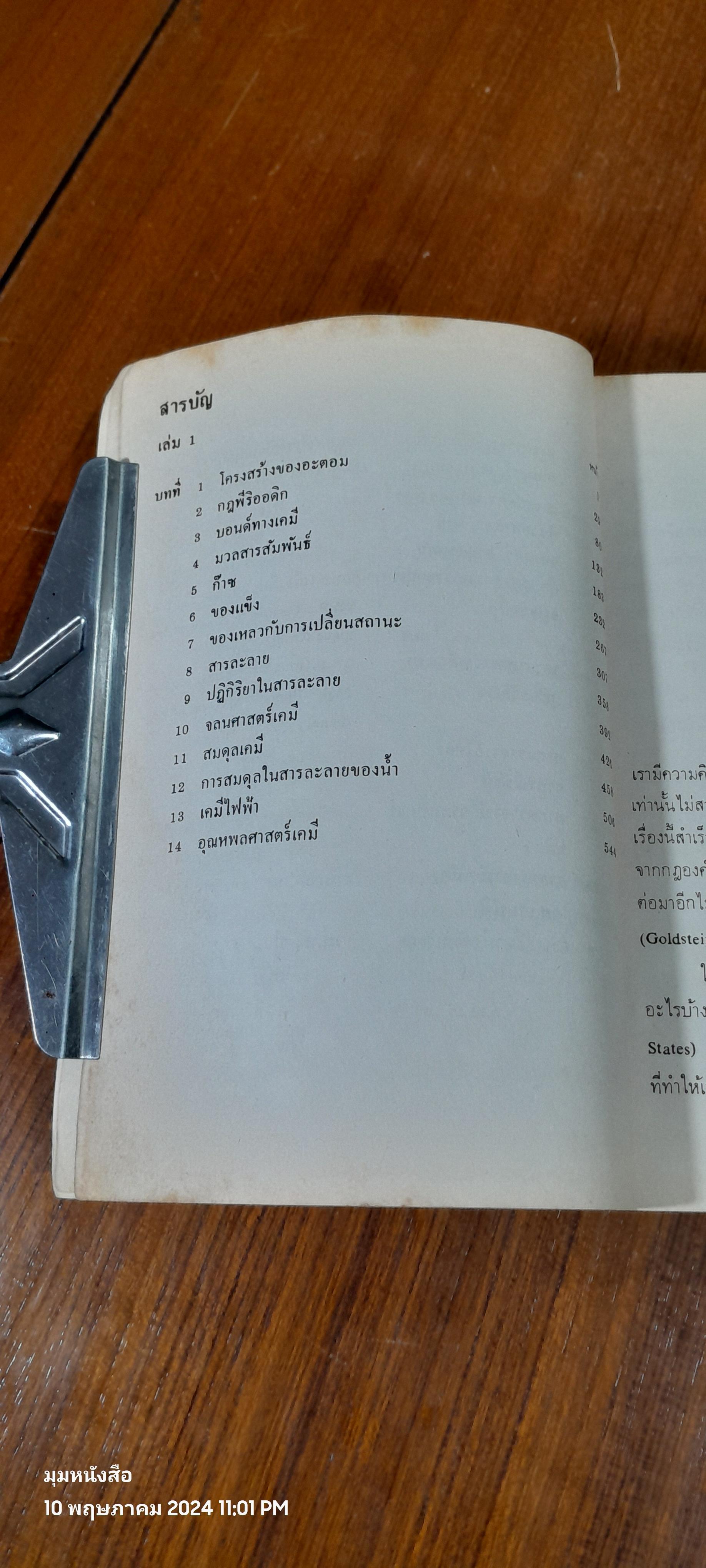 เคมีวิทยา เล่ม ๑ : หลักทฤษฎีและสมบัติของสสาร