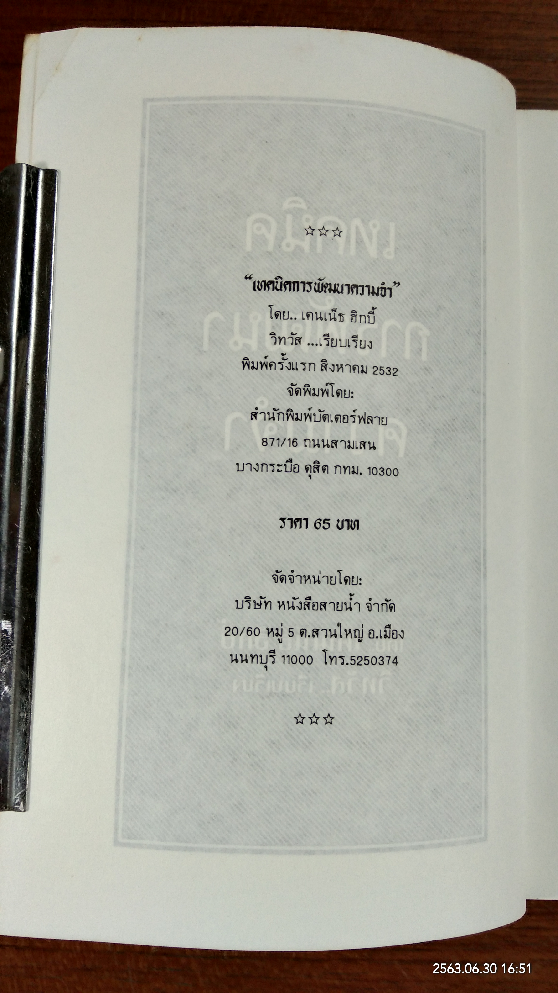 เทคนิคการพัฒนาความจำ / เคนเน็ธ ฮิกบี้