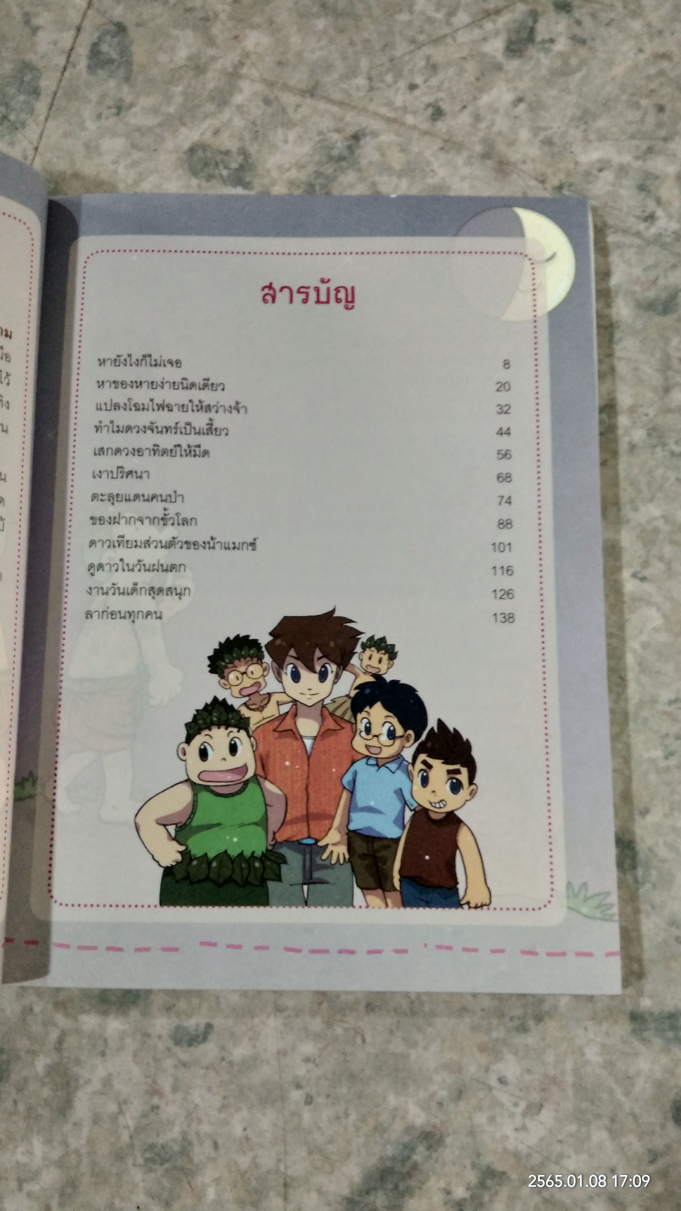 การ์ตูนติวเตอร์เก่งวิทย์ ประถมปลาย 6