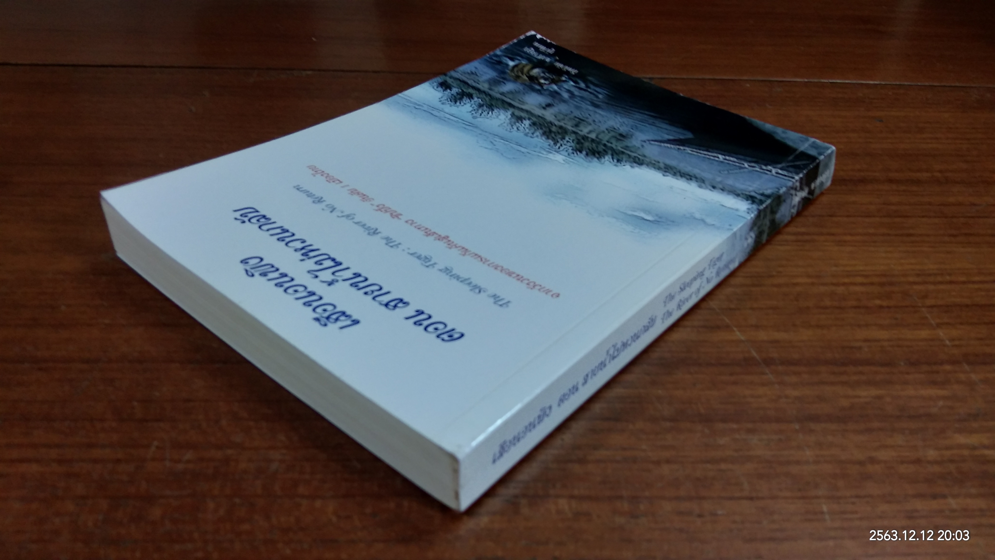 เสือนอนพิง ตอน สายน้ำไม่หวนกลับ / สิทธิชัย ชวรางกูร