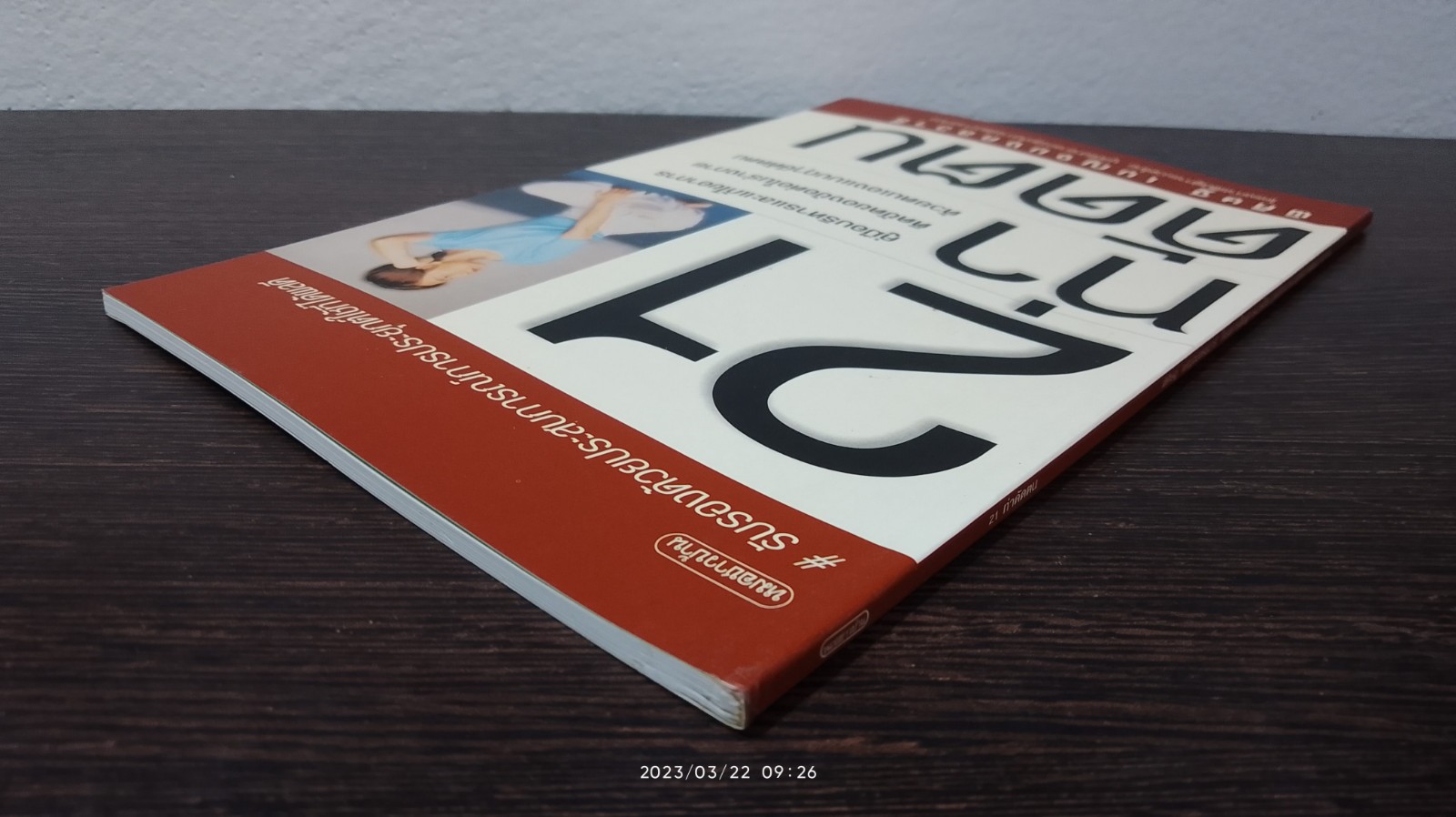 21 ท่าดัดตน / พิศิษฐ เบญจมงคลวารี