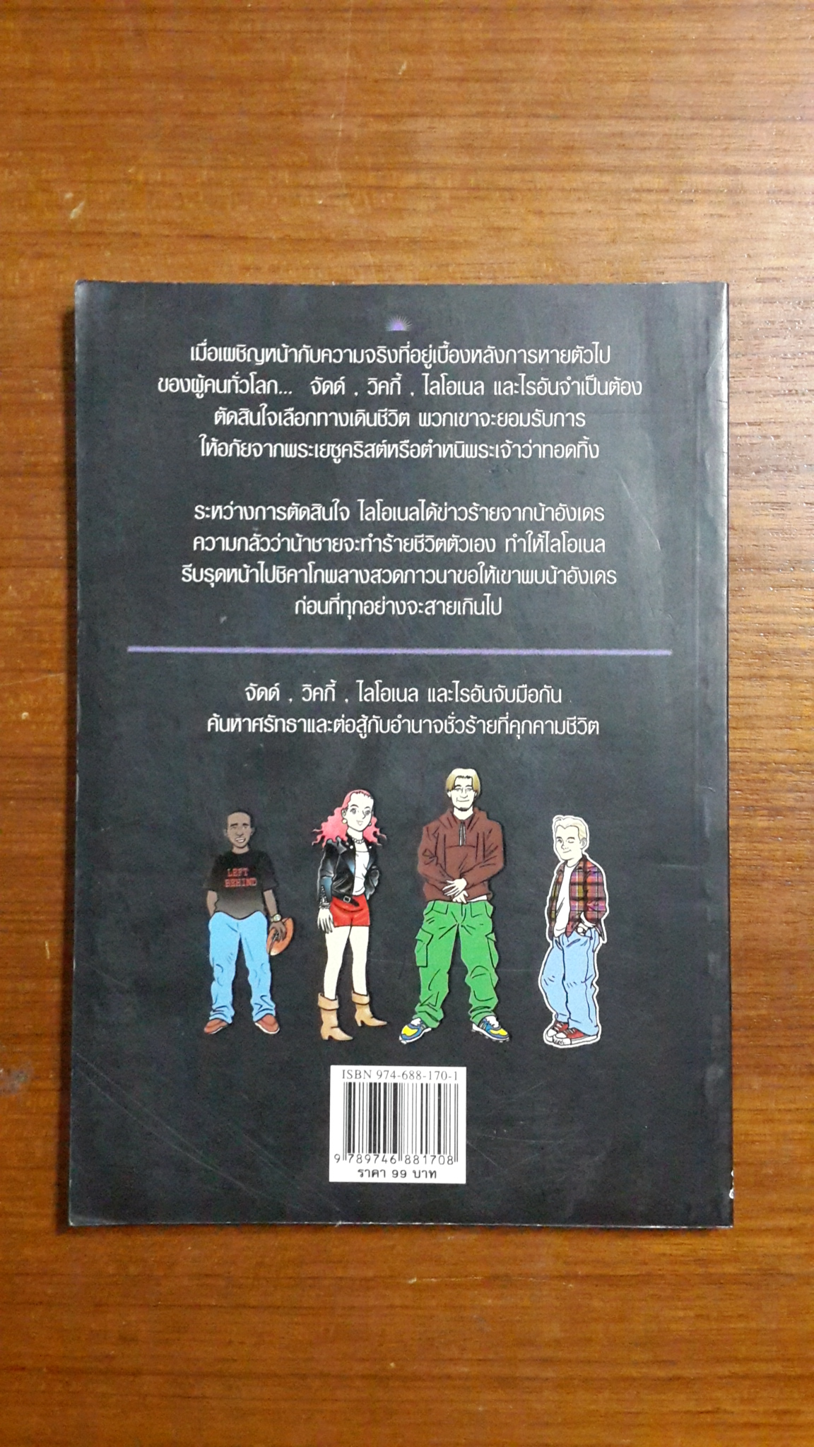 LEFT BEHIND THE KIDS 2 : อยากหายตัว / JenKins,LaHaye