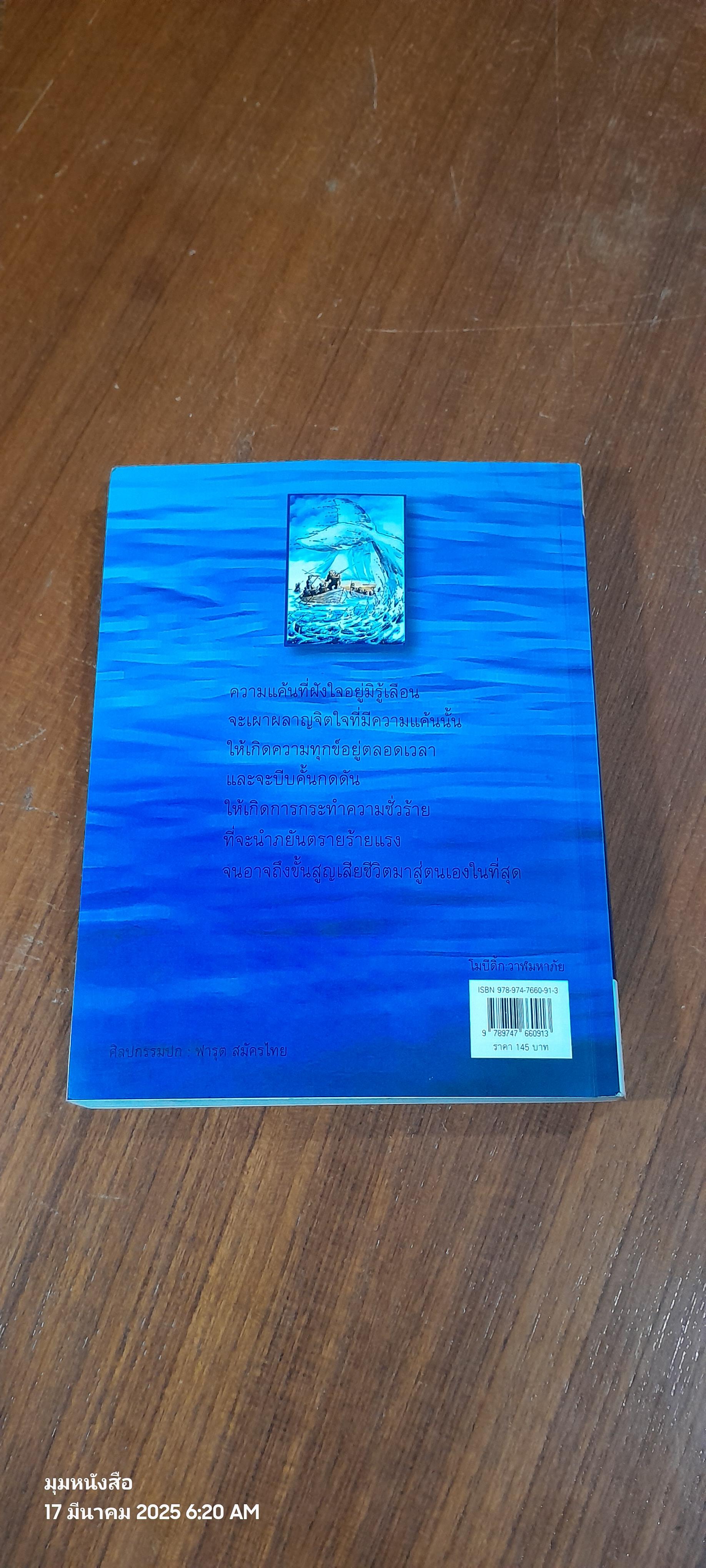 โมบี ดิ้ก วาฬมหาภัย / เฮอร์แมน เมลวิลล์