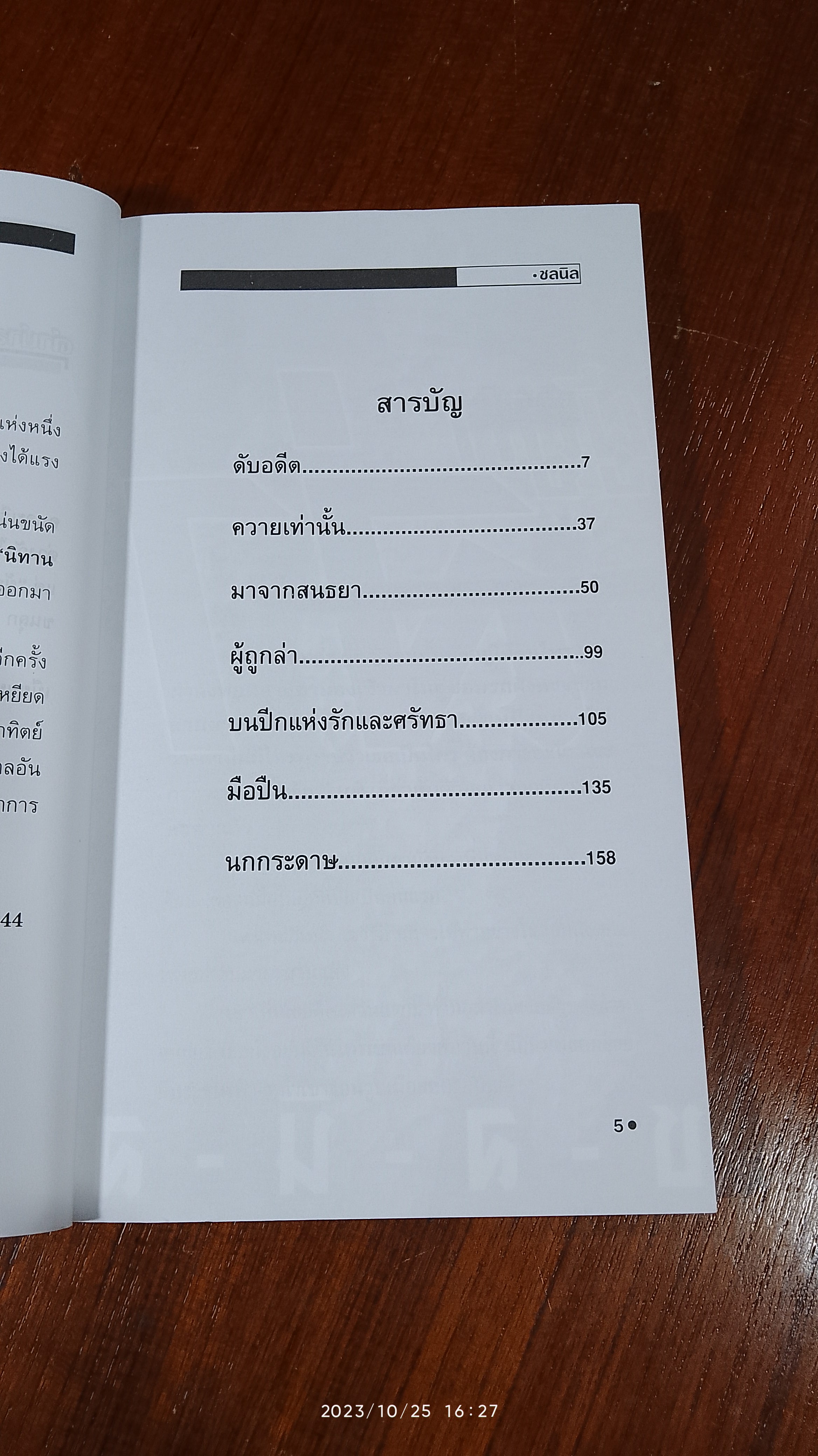 ผู้ถูกล่า / ช-ล-นิ-ล