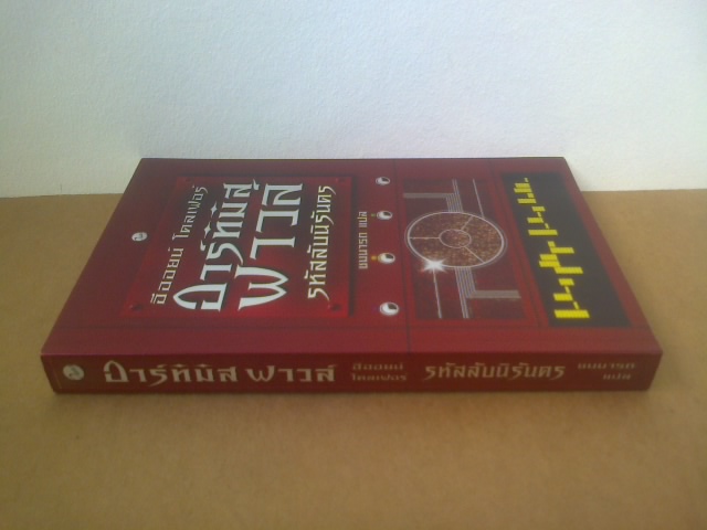 อาร์ทิมิสฟาวล์ รหัสลับนิรันดร