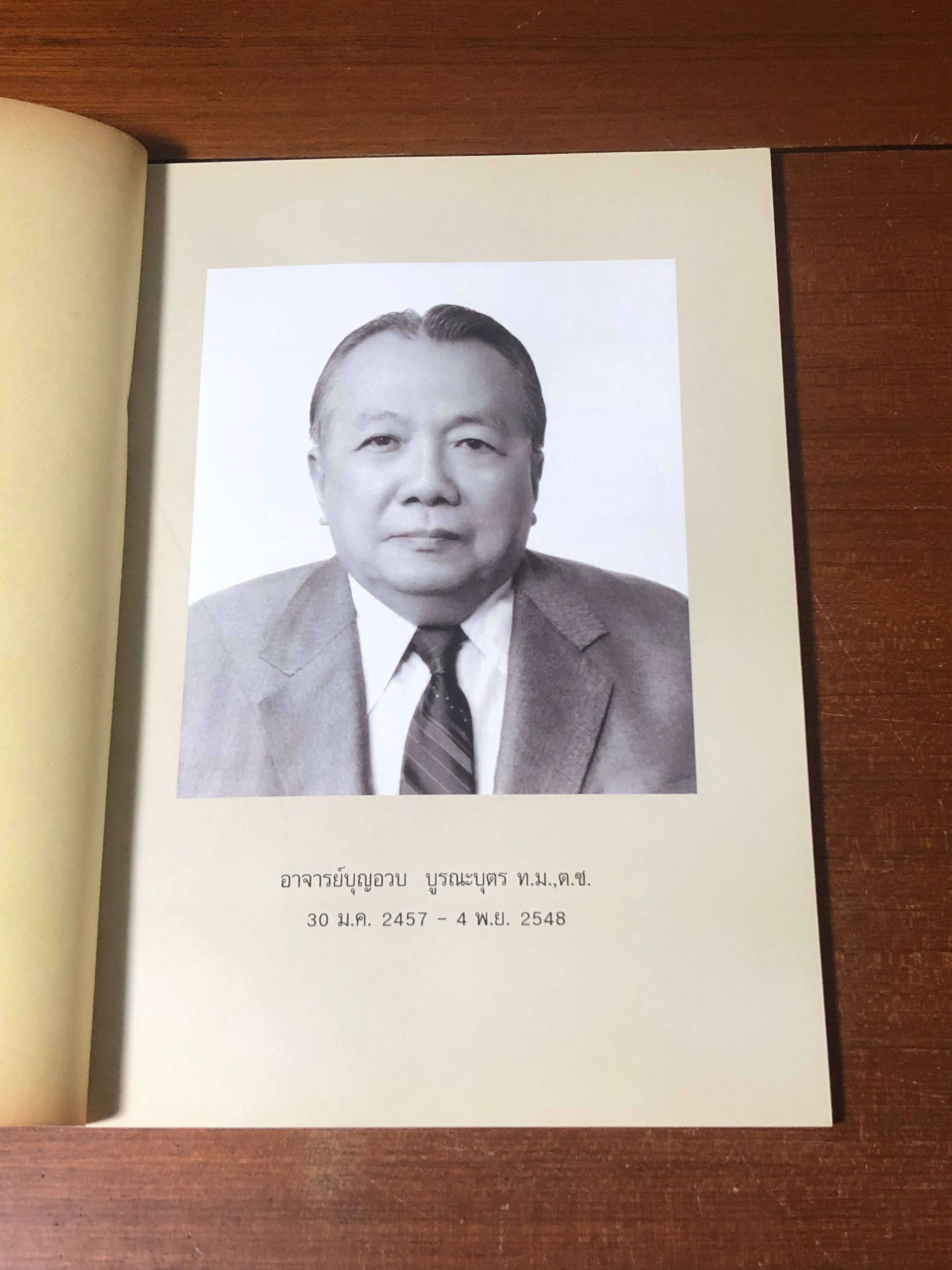 อนุสรณ์ในงานพระราชทานเพลิงศพ อาจารย์บุญอวบ บูรณะบุตร (มีพระเครื่องหลังเล่ม)