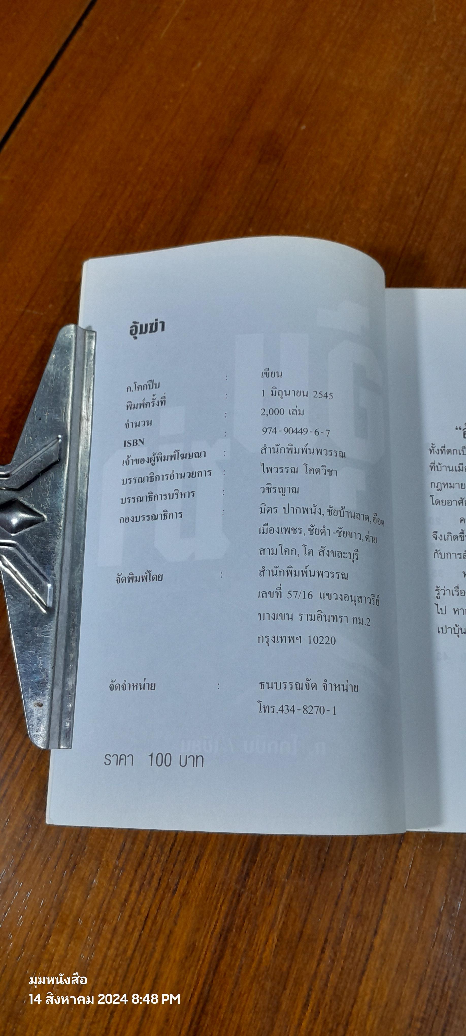อุ้มฆ่า / ก.โคกปีป
