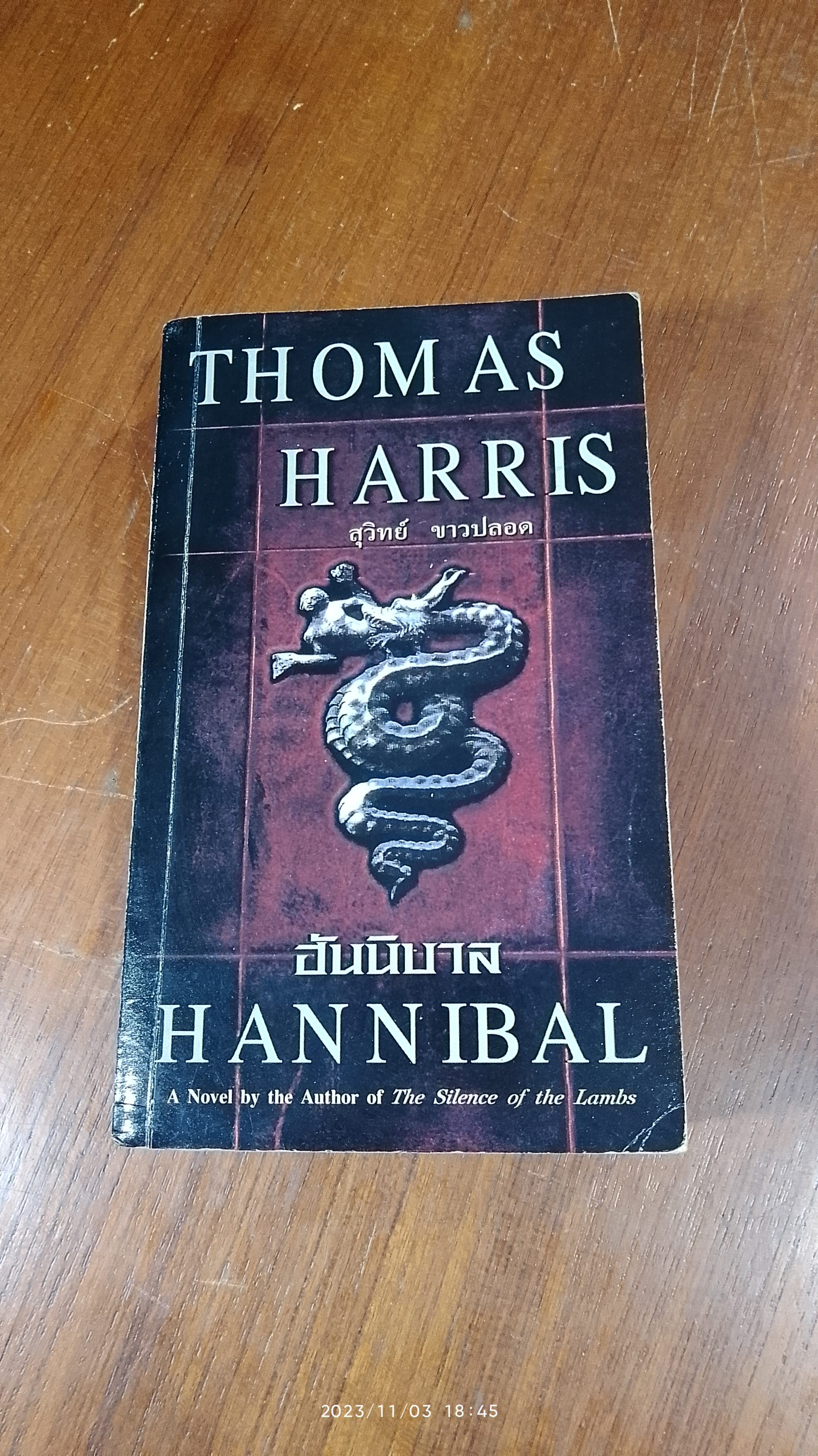 ฮันนิบาล / สุวิทย์ ขาวปลอด แปล