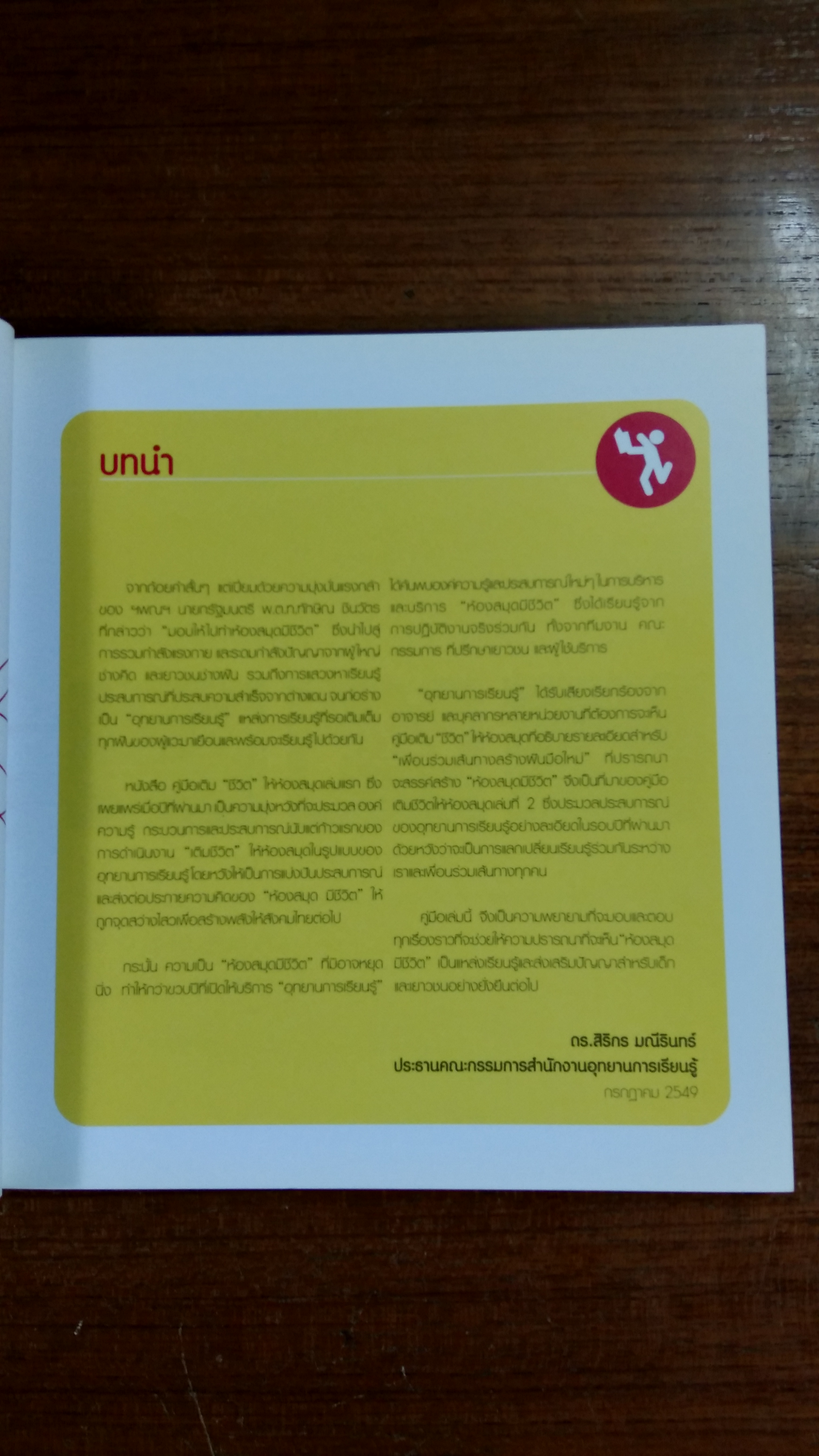 คู่มือเติม "ชีวิต" ให้ห้องสมุด 2 / ดร.สิริกร มณีรินทร์