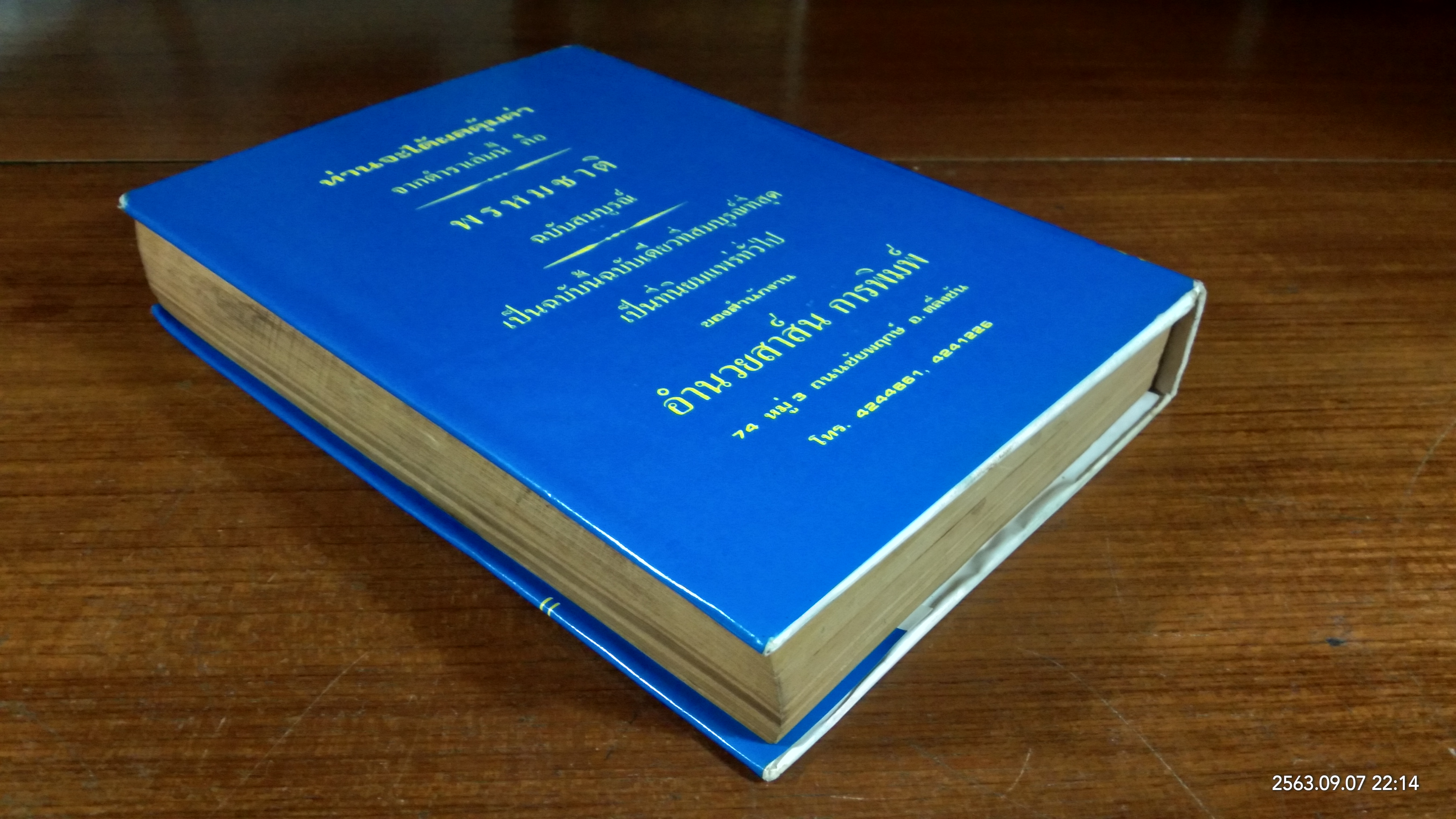 ตำราพรหมชาติ ฉบับสมบูรณ์