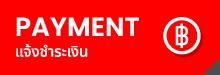 PAYMENT แจ้งชำระเงิน