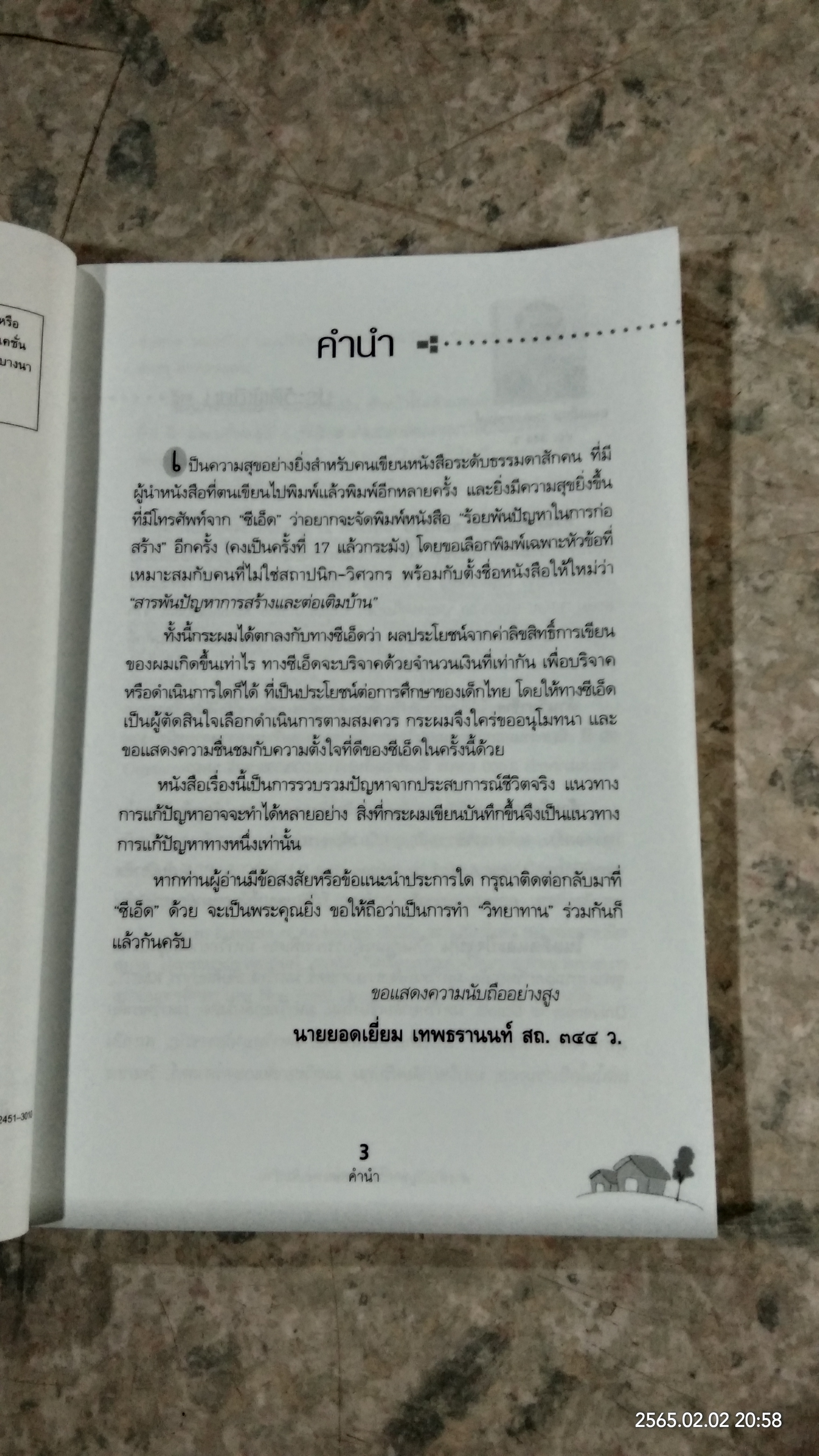 สารพันปัญหาการสร้างและต่อเติมบ้าน / ยอดเยี่ยม เทพธรานนท์