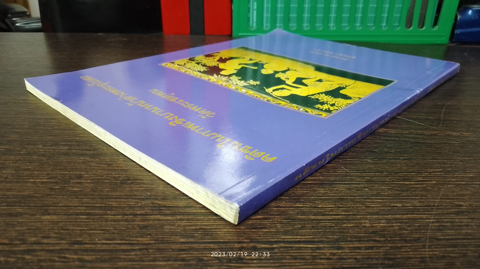 คติชนในภาพเชิงบานหน้าต่างพระอุโบสถ วัดพระเชตุพน / ศิราพร ณ ถลาง