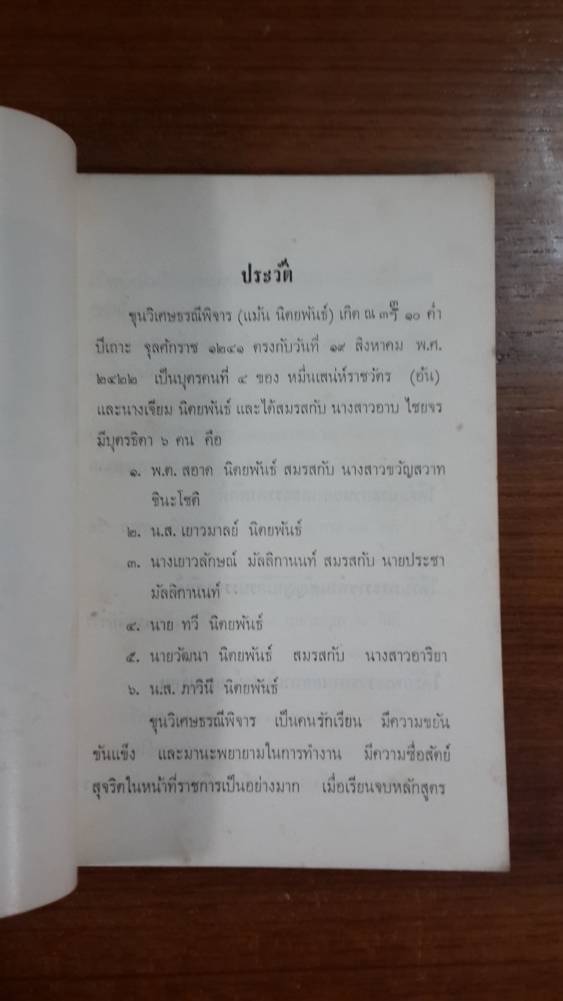 ประเพณีทำศพ : อนุสรณ์ในงานพระราชทานเพลิงศพ รองอำมาตย์โท ขุนวิเศษธรณีพิจาร (แม้น นิตยพันธ์)