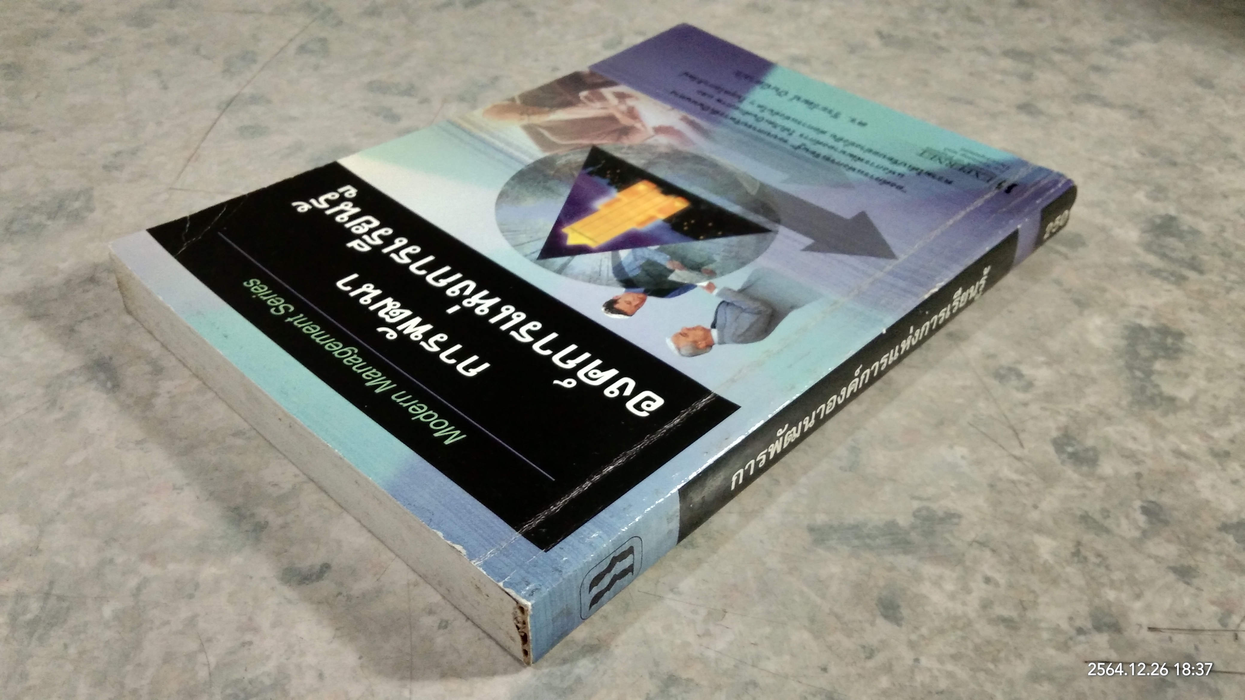 การพัฒนาองค์การแห่งการเรียนรู้ (มีตราห้องสมุด) / ดร.วีระวัฒน์ ปันนิตามัย