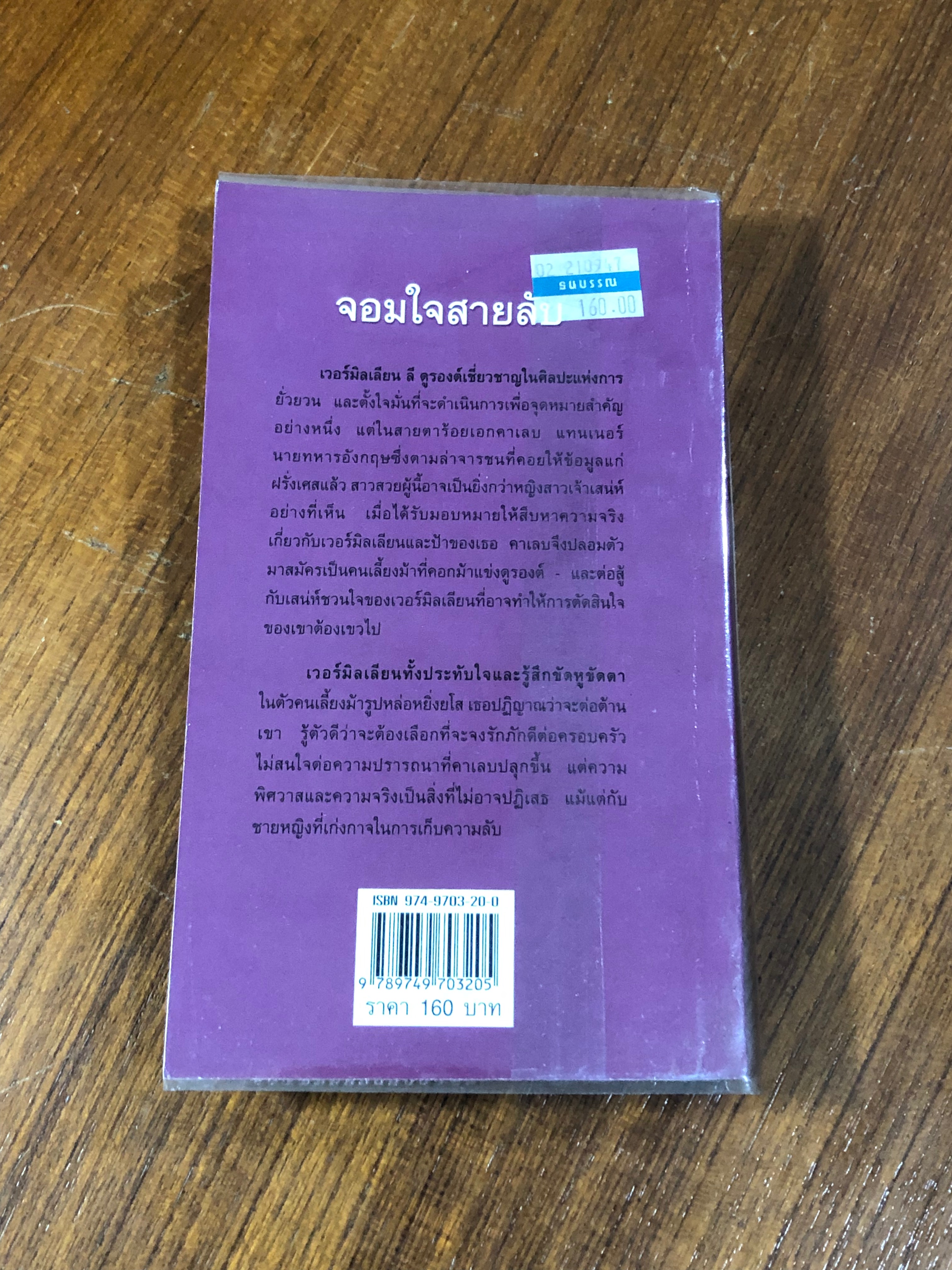 จอมใจสายลับ / ญาดา แปล