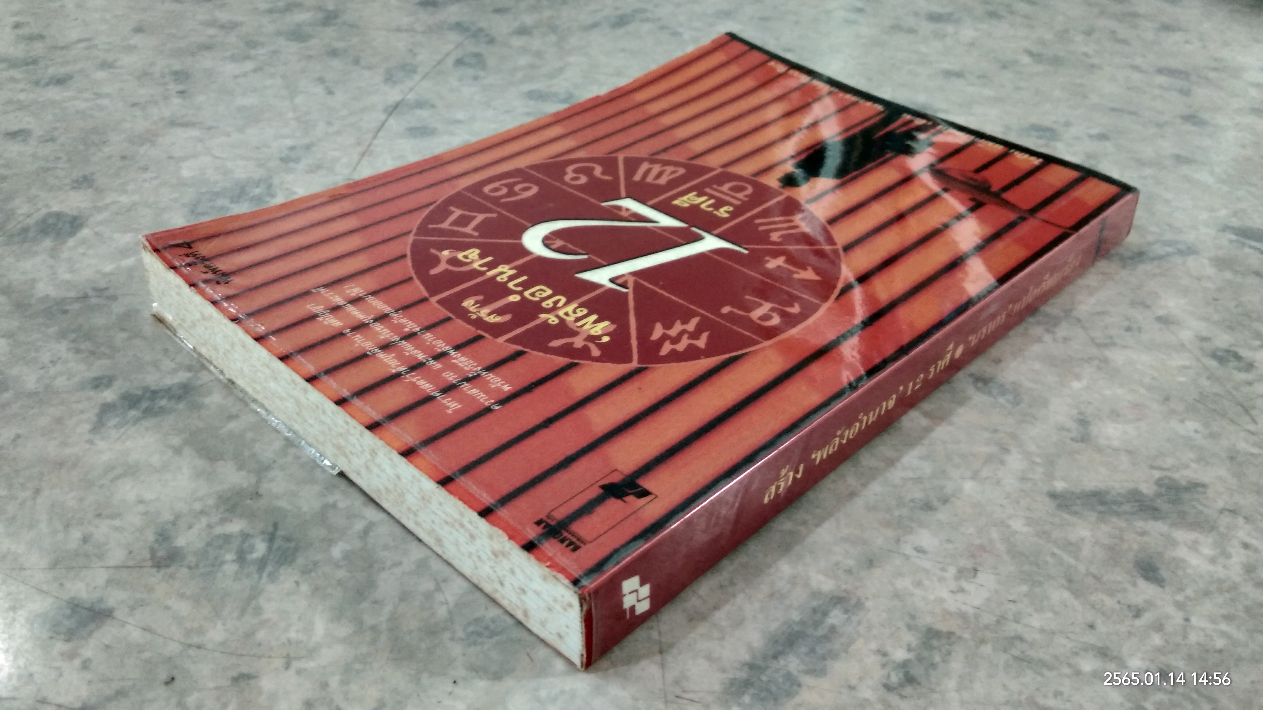 สร้าง 'พลังอำนาจ' 12 ราศี / โรบิน แมคนอตัน