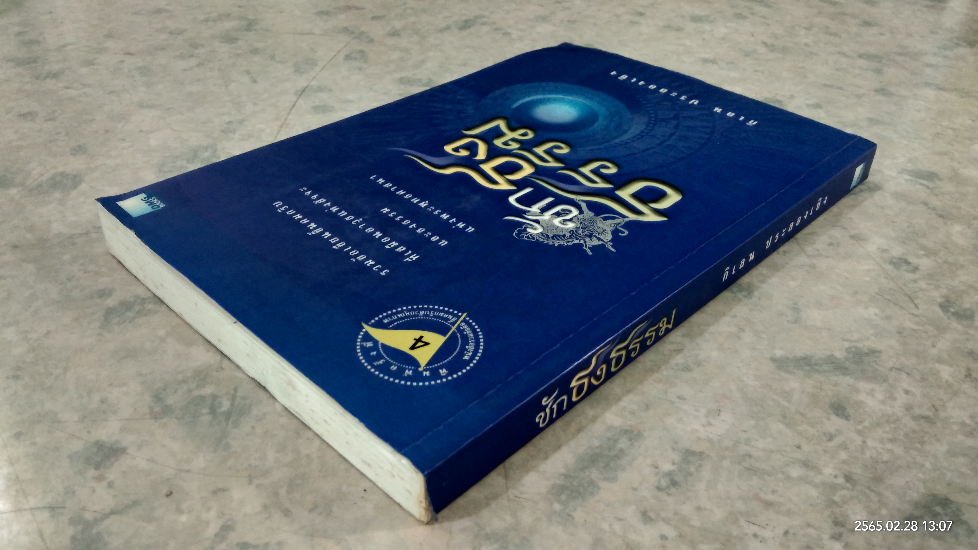 ชักธงธรรม / กิเลน ประลองเชิง