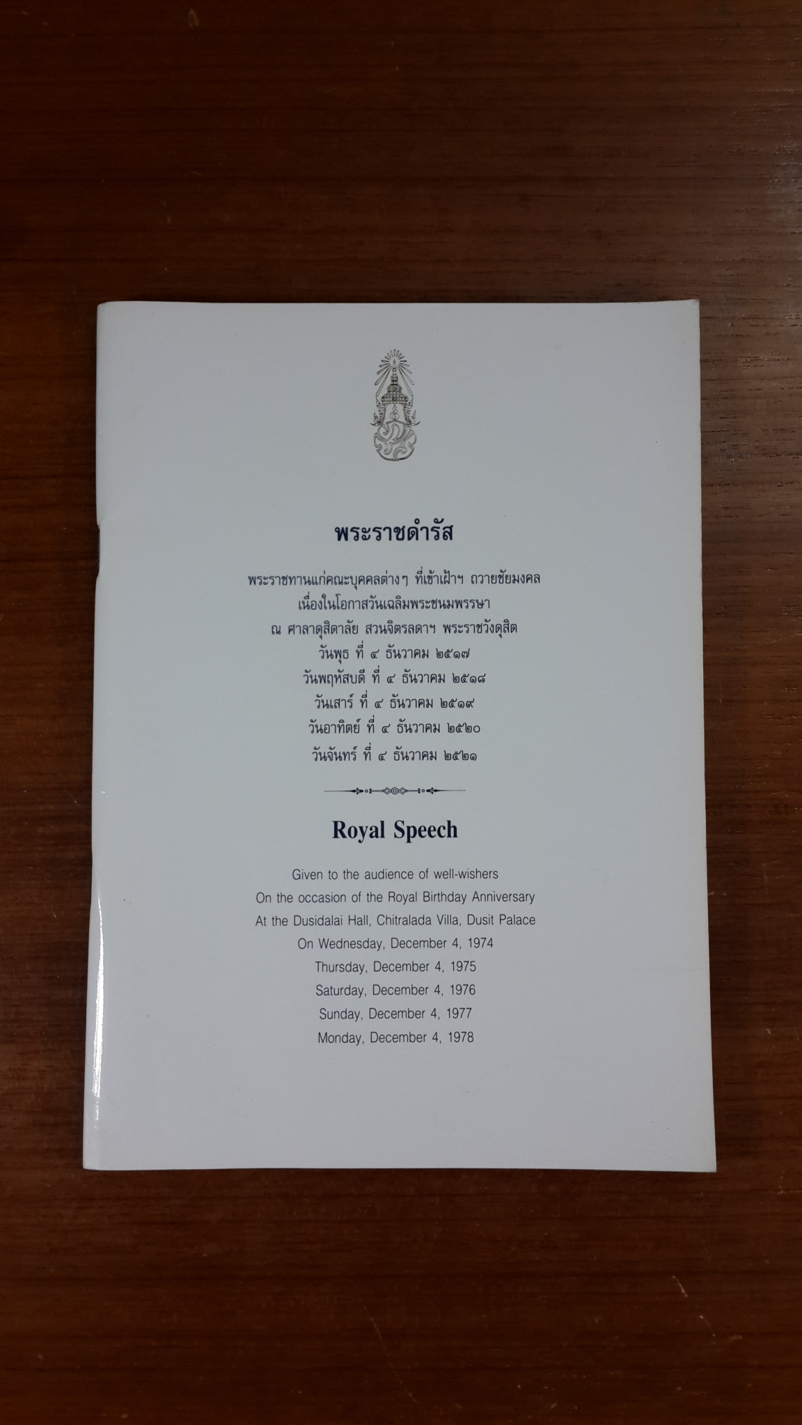 พระราชดำรัสพระราชทานแก่คณะบุคคลต่าง ๆ ที่เข้าเฝ้าฯ ถวายชัยมงคล เนื่องในโอกาสวันเฉลิมพระชนมพรรษา ณ ศาลาดุสิดาลัย สวนจิตรลดา พระราชวังดุสิต วันพุธที่ 4 ธันวาคม 2517-2521